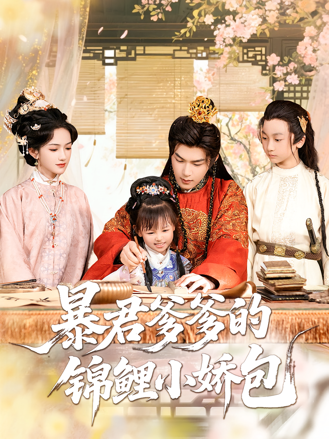 暴君爹爹的锦鲤小娇包 萌宝·奇幻脑洞·全70集 闫赛行&王艺舒&方楚彤