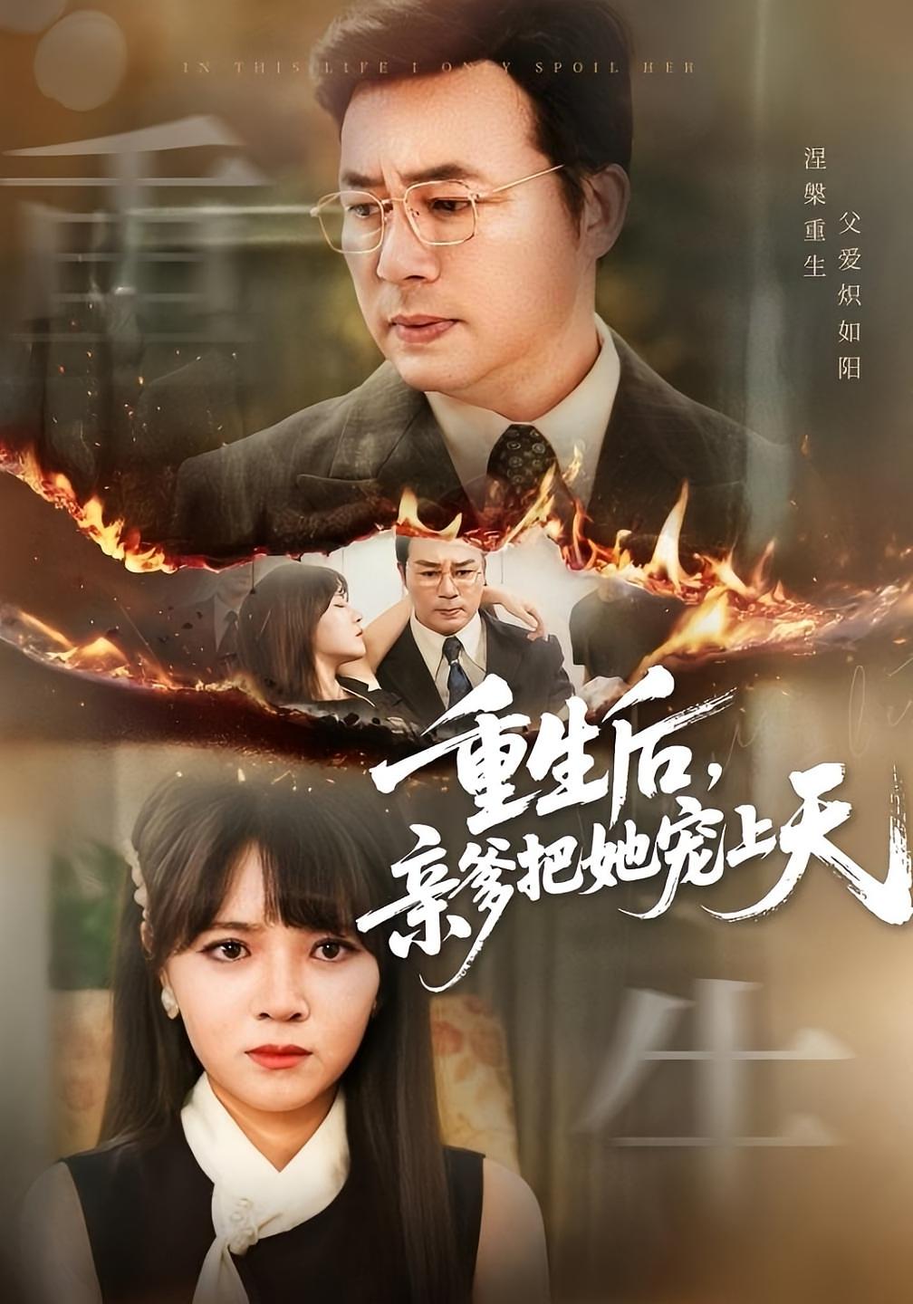 重生后，亲爹把她宠上天 家庭伦理·都市·全59集 孙荣&李雪丹&瓜瓜