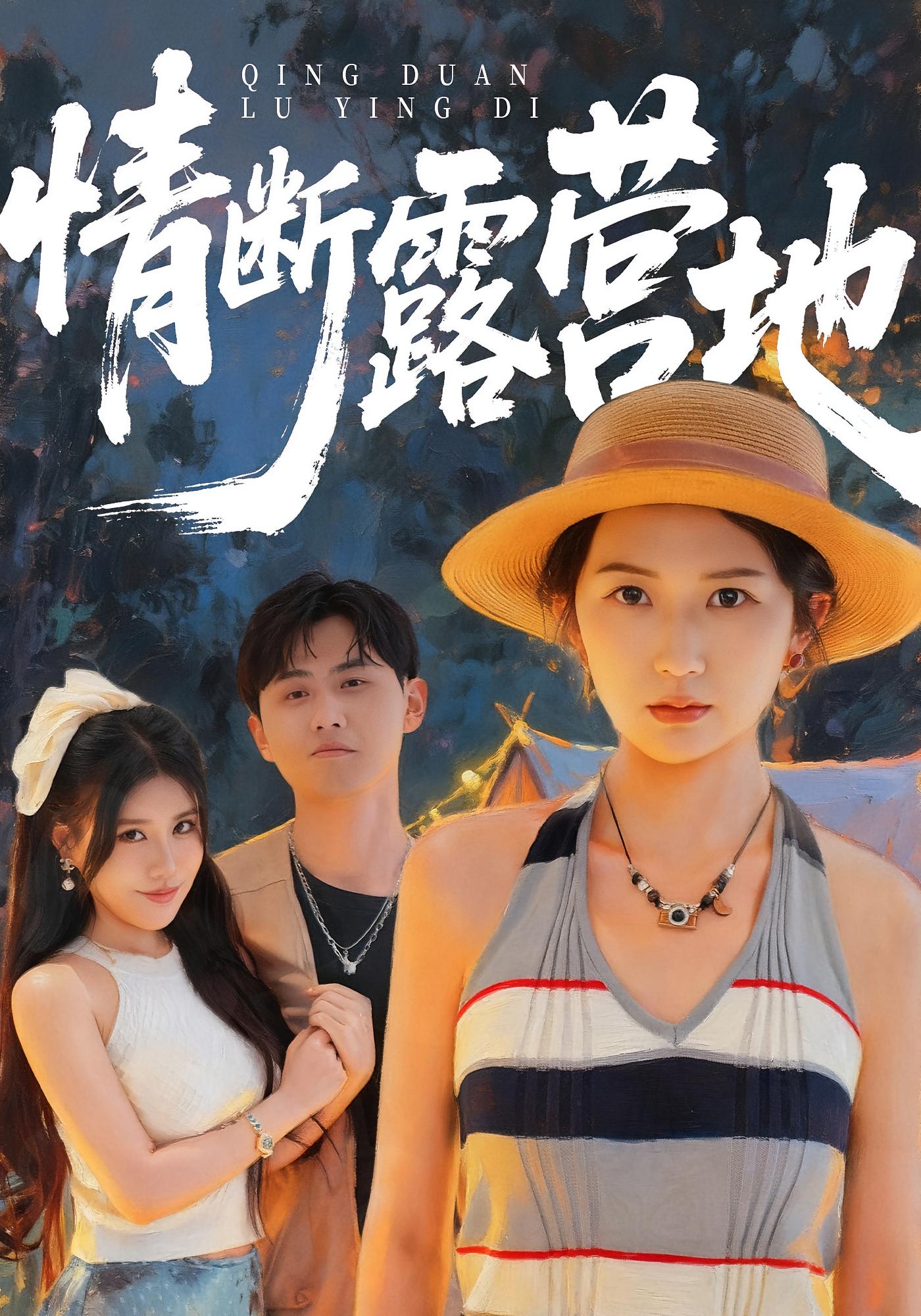 情断露营地 女性成长·都市·全35集 江潼&严泽华