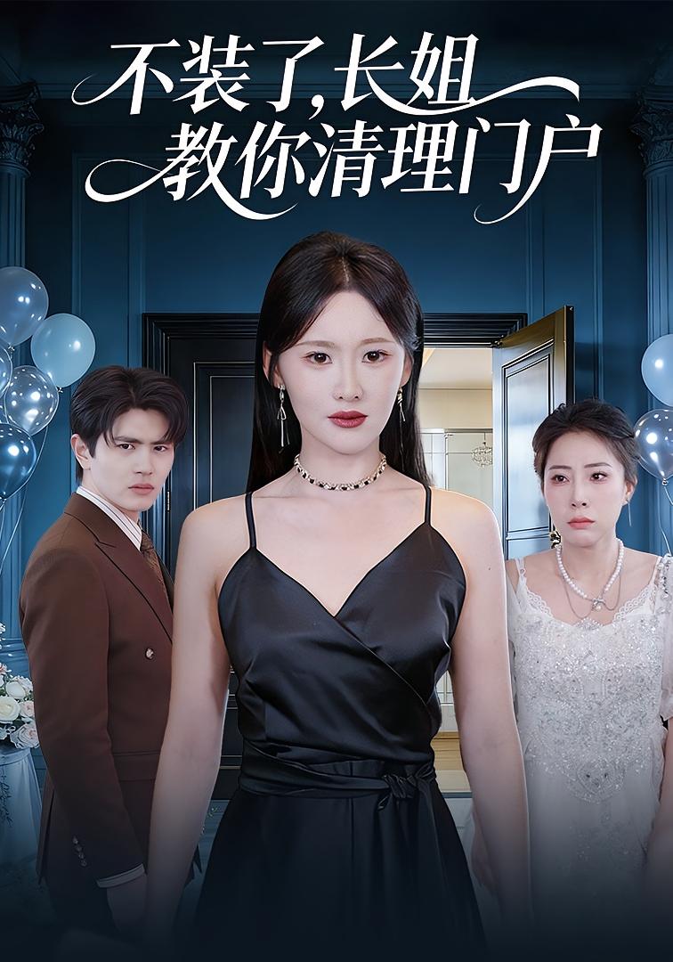 不装了长姐教你清理门户