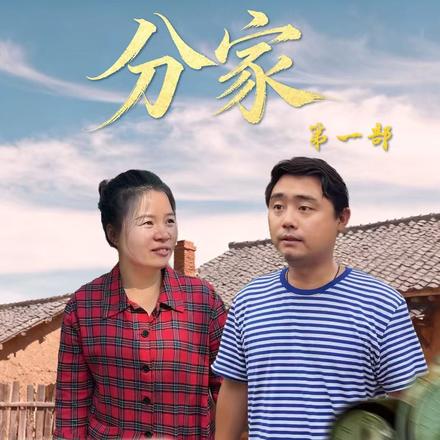 分家第一部