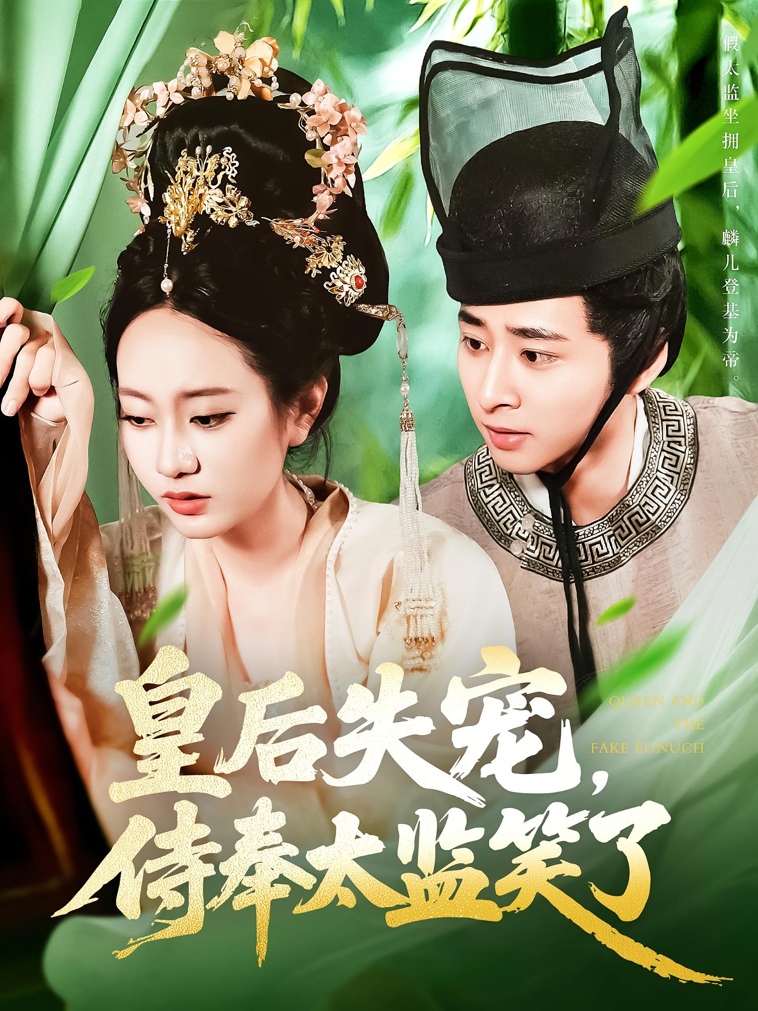 皇后失宠，侍奉太监笑了 古风权谋·穿越·全86集 卢艺煊&张瀚文