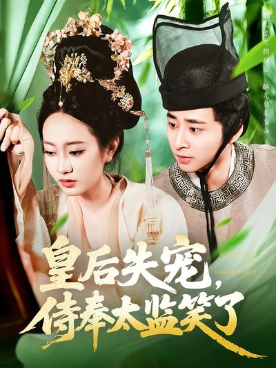 皇后失宠侍奉太监笑了封面图