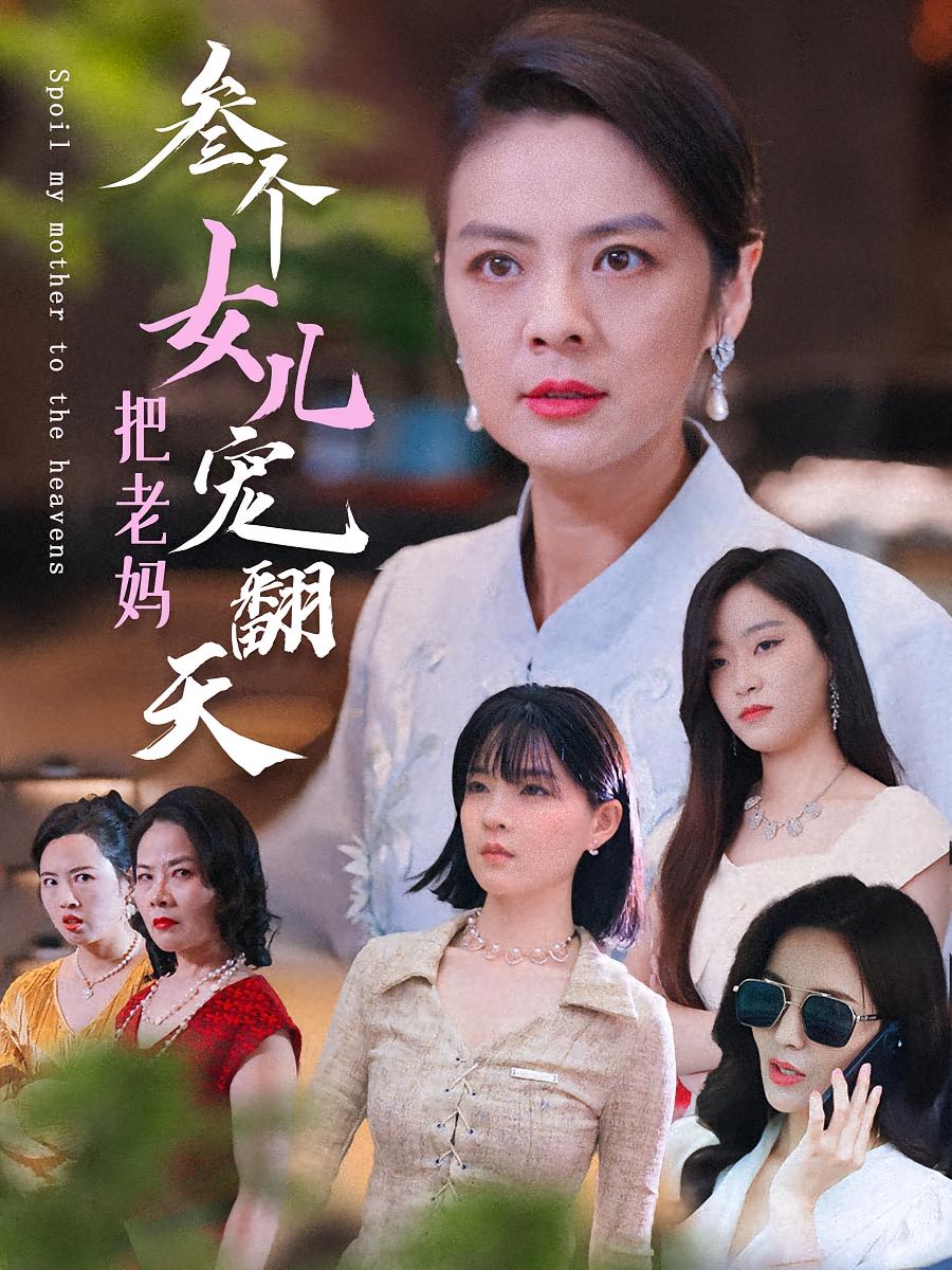 三个女儿把老妈宠翻天 女性成长·亲情·全34集 张媛媛&程子涵