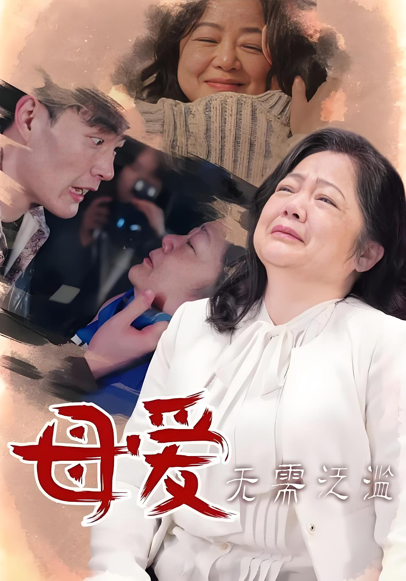 母爱无需泛滥 家庭伦理·重生·全35集 钟灵&林君航&魏奕菲