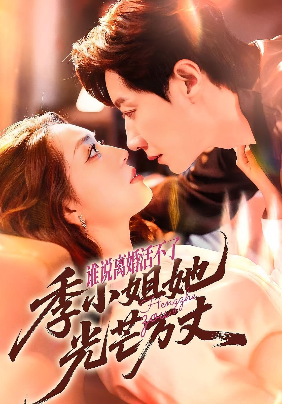 谁说离婚活不了，季小姐她光芒万丈 现言甜宠·都市·全74集 赵早儿&宋晨&任瑾媛