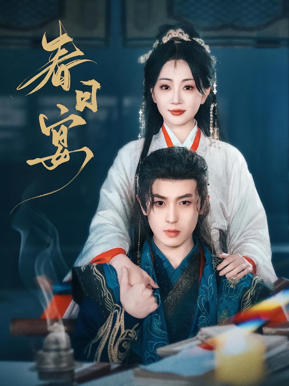 春日宴 古风言情·逆袭·全80集 李若洵&姚宇晨&秦焱曦