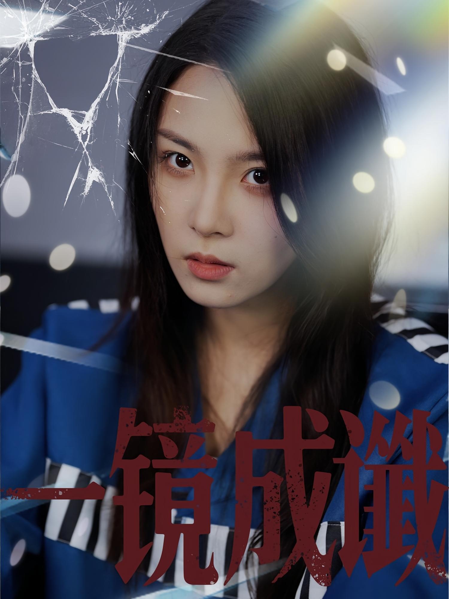 一镜成谶 悬疑推理·都市·全60集 苏寰&陈梓龙&水灵