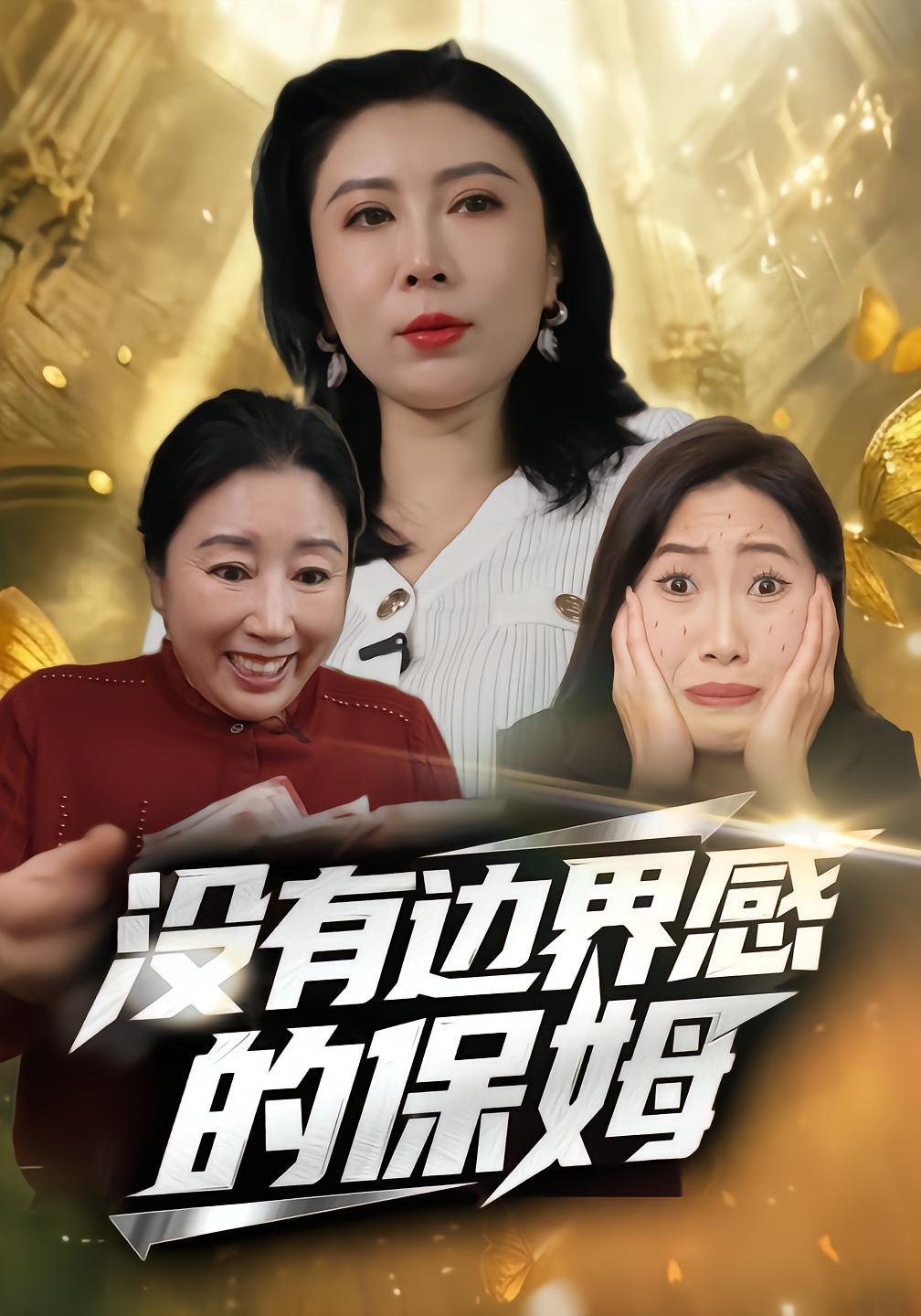没有边界感的保姆封面图