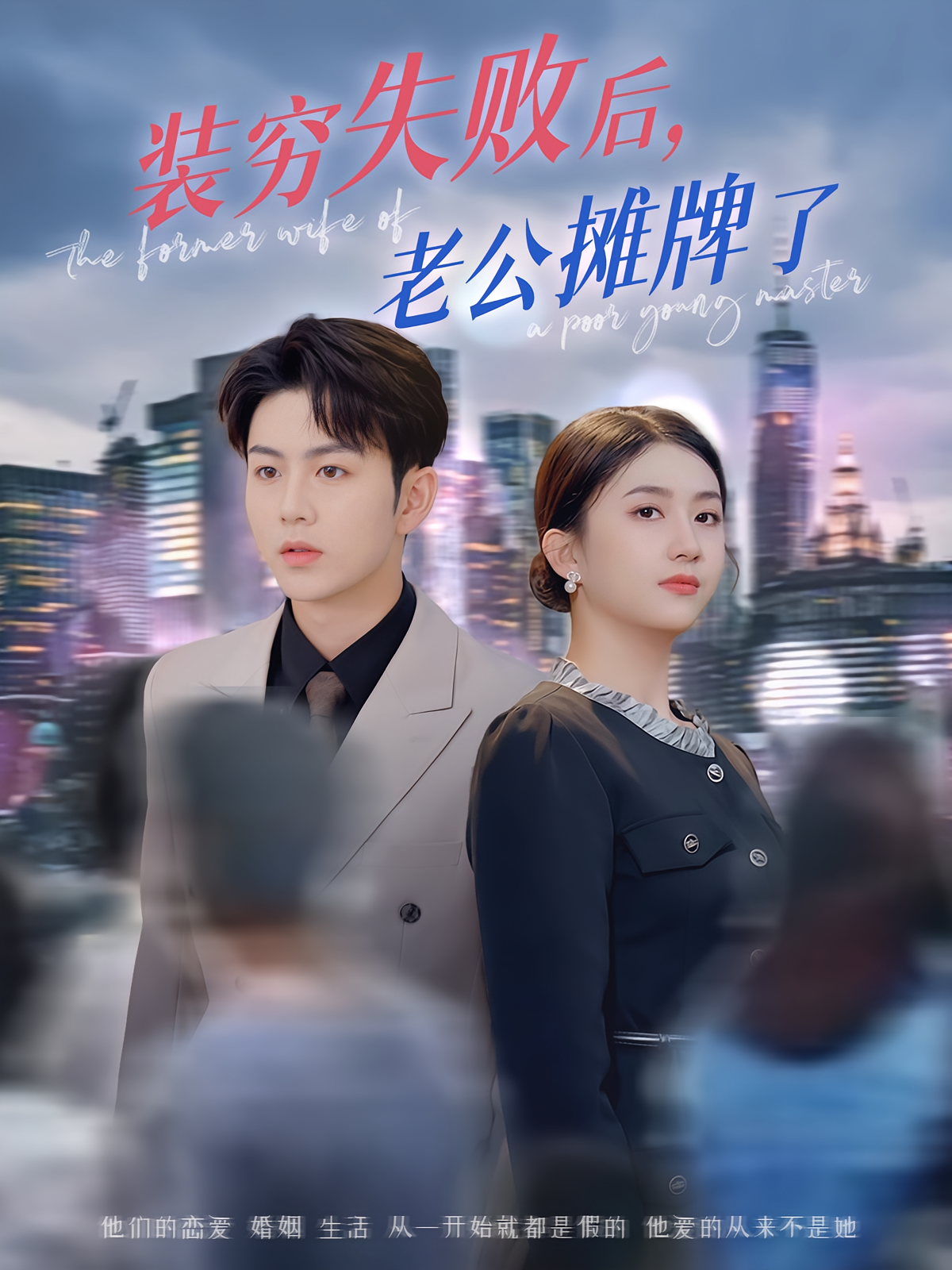 装穷失败后，老公摊牌了 都市情感·逆袭·全47集 陈瑞&王乐圆