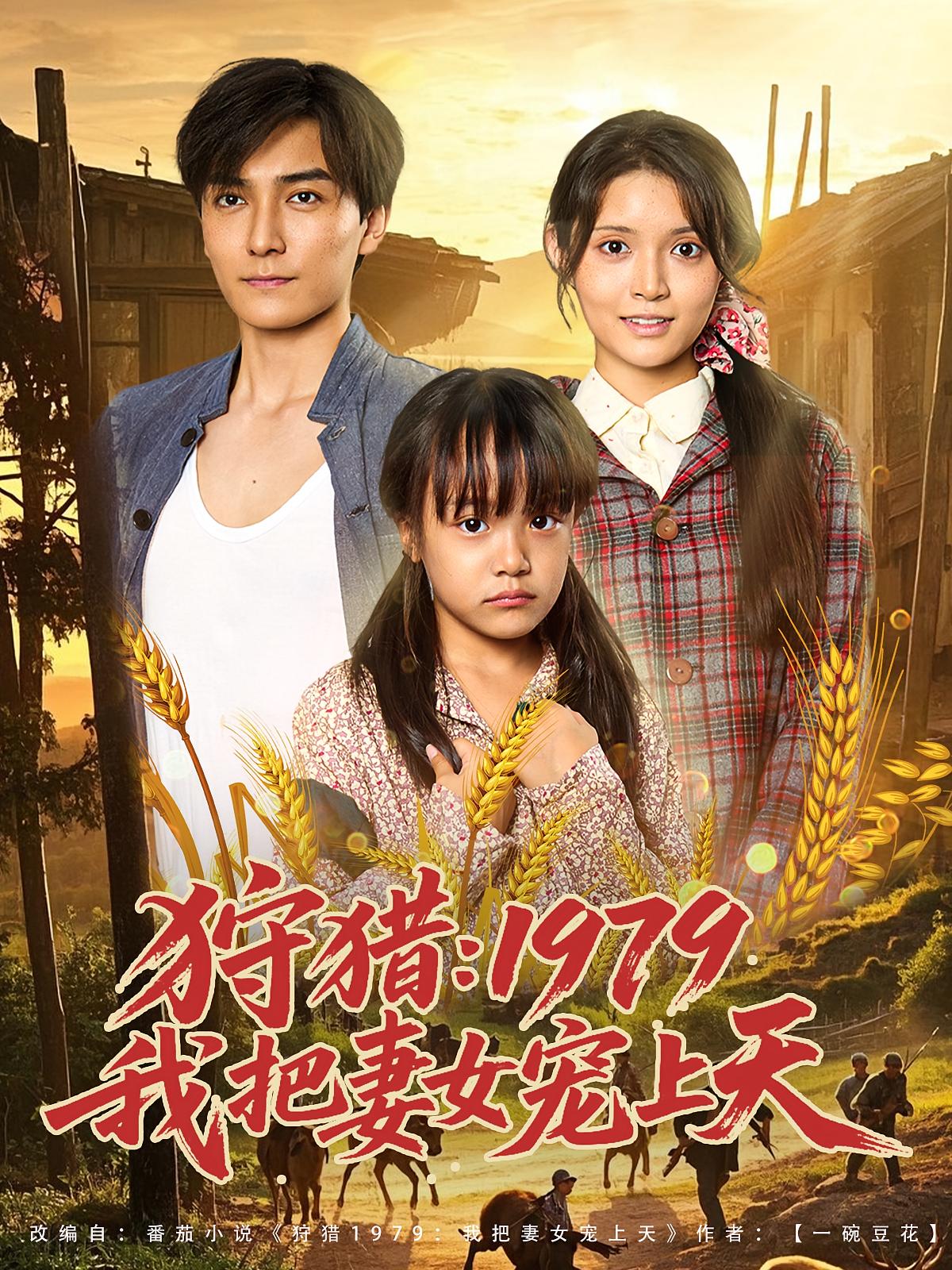 狩猎：1979我把妻女宠上天 奇幻脑洞·重生·全78集 朱沐梵&宋霞&刘抒航