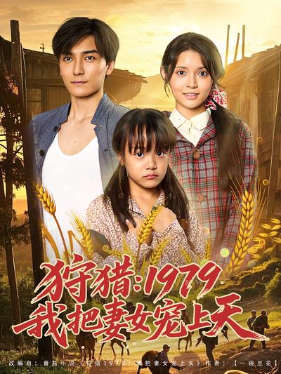 狩猎：1979我把妻女宠上天