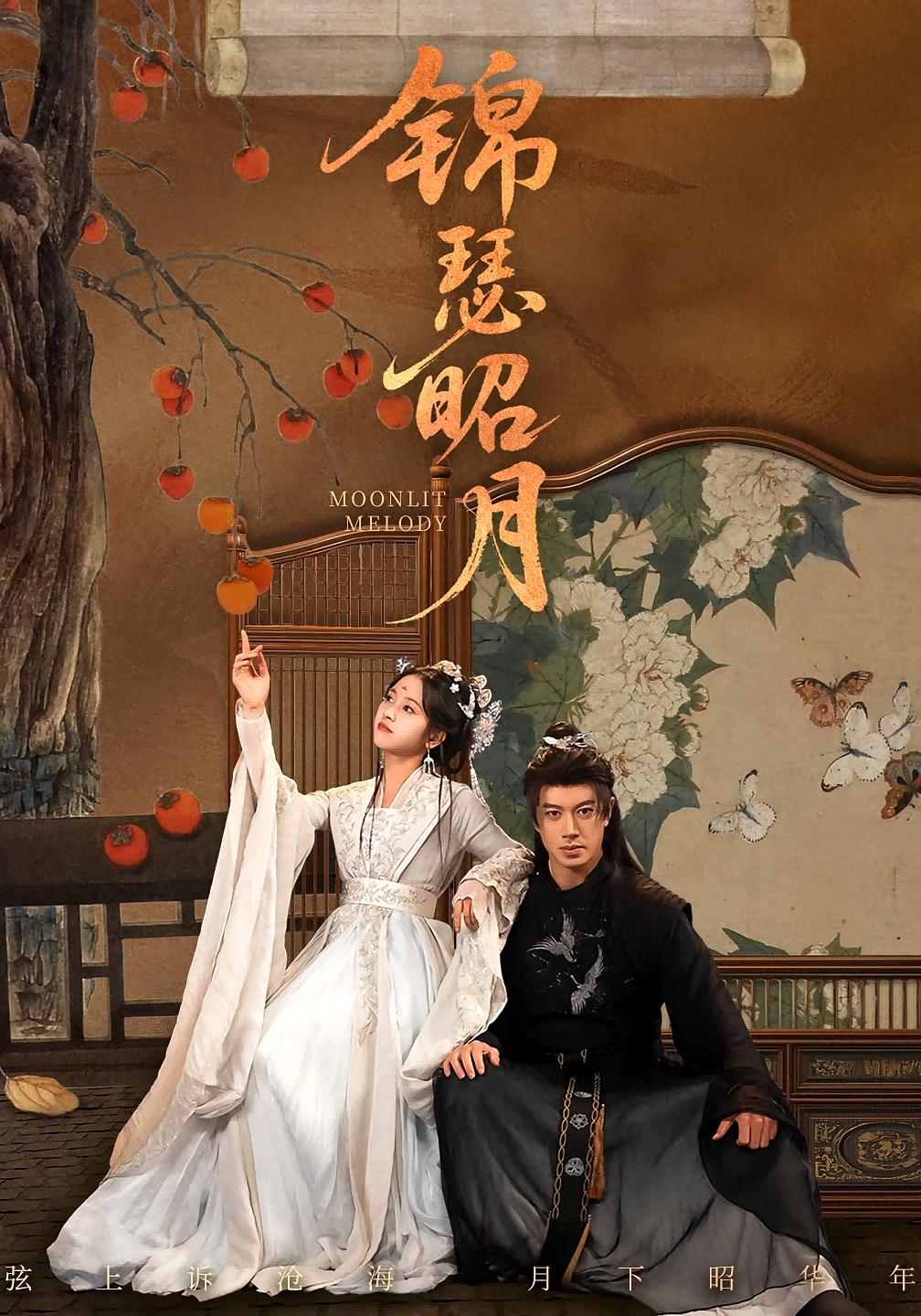 锦瑟昭月 女性成长·重生·全68集 刘碑歌&杨映真