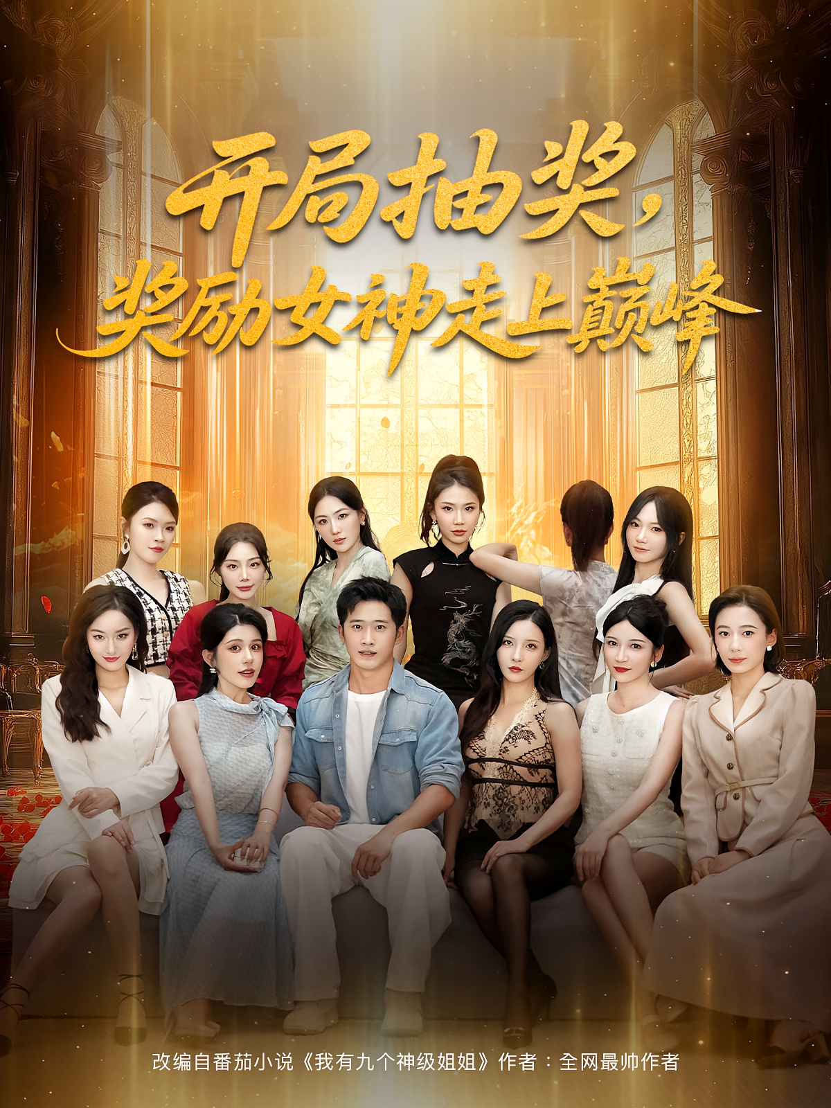 开局抽奖，奖励女神走上巅峰 都市脑洞·都市·全80集 何嘉仪&冯青青&邓威