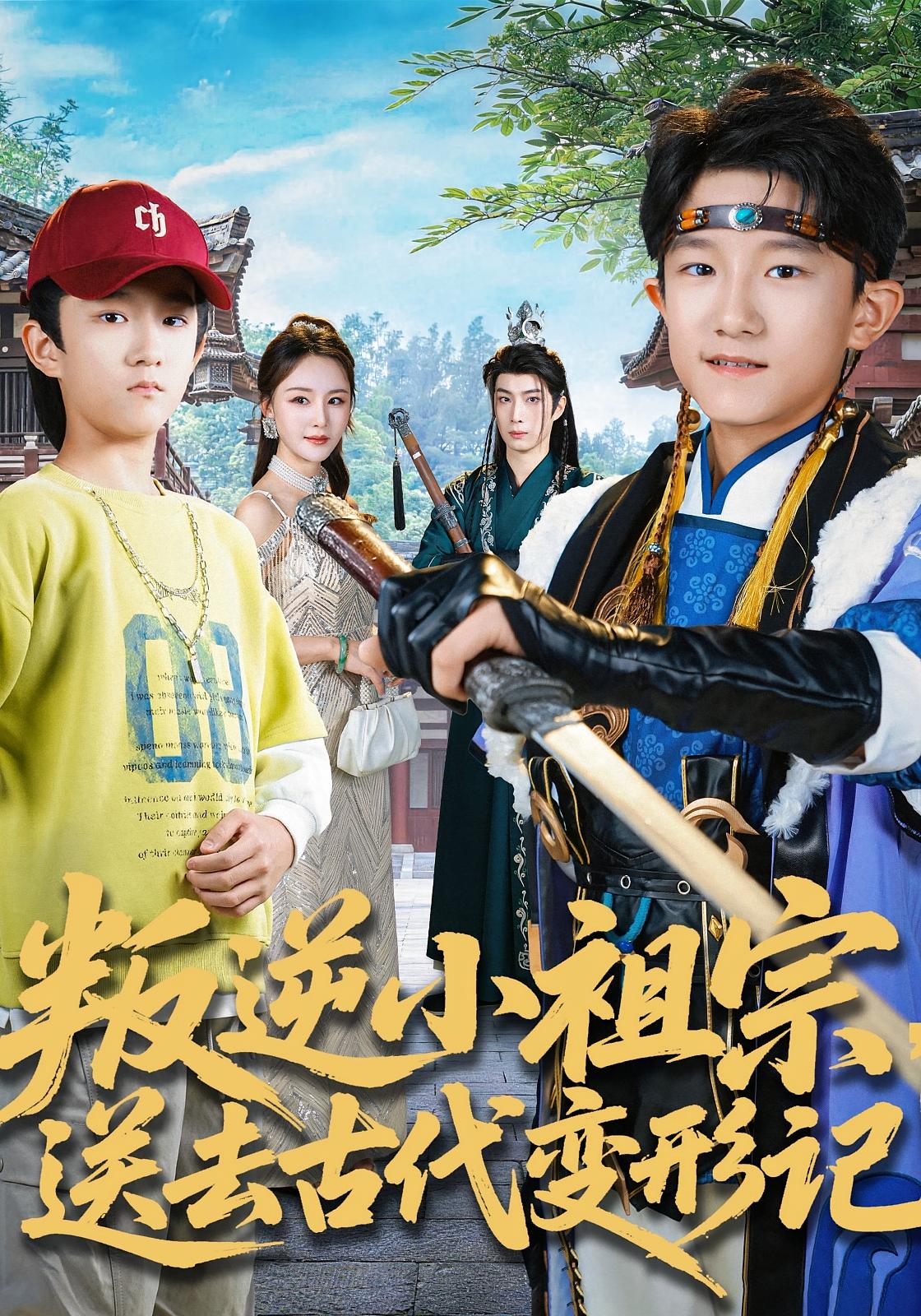 叛逆小祖宗，送去古代变形记 奇幻脑洞·系统·全70集 李铠文&李铠睿&许倾依