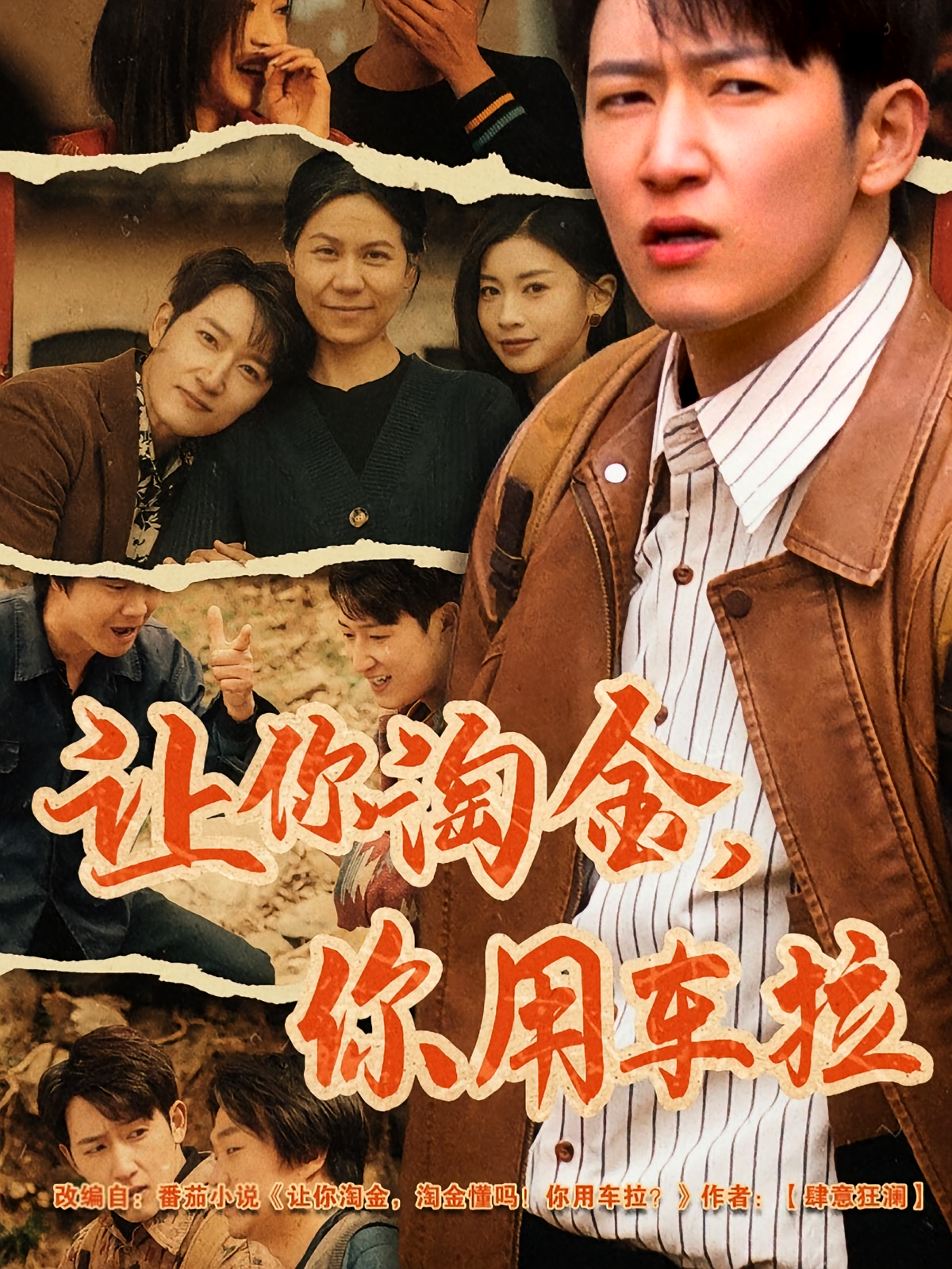 让你淘金，你用车拉 奇幻脑洞·穿越·全86集 陈沛苏&田诗园&陈帅