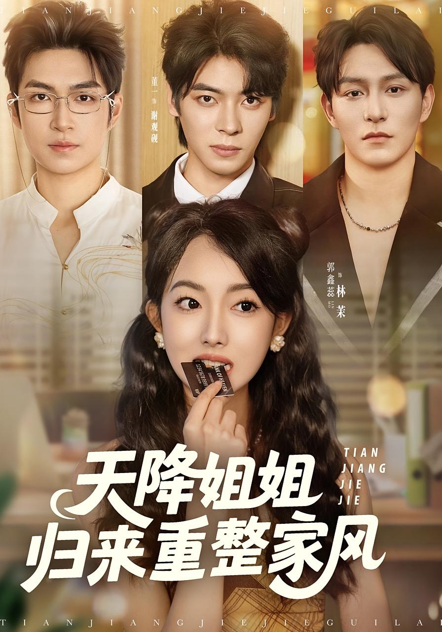 天降姐姐归来重整家风 女性成长·都市·全75集 何怡婷&董一&黄兴饶