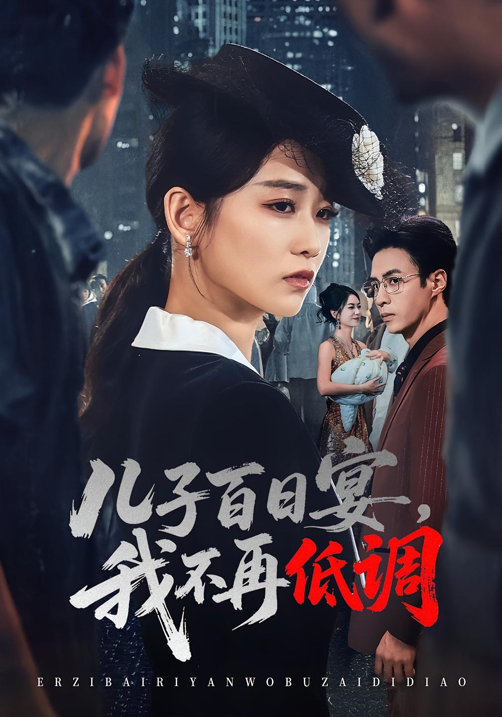 儿子百日宴，我不再低调 女性成长·都市·全52集 叶台情&王欣滢