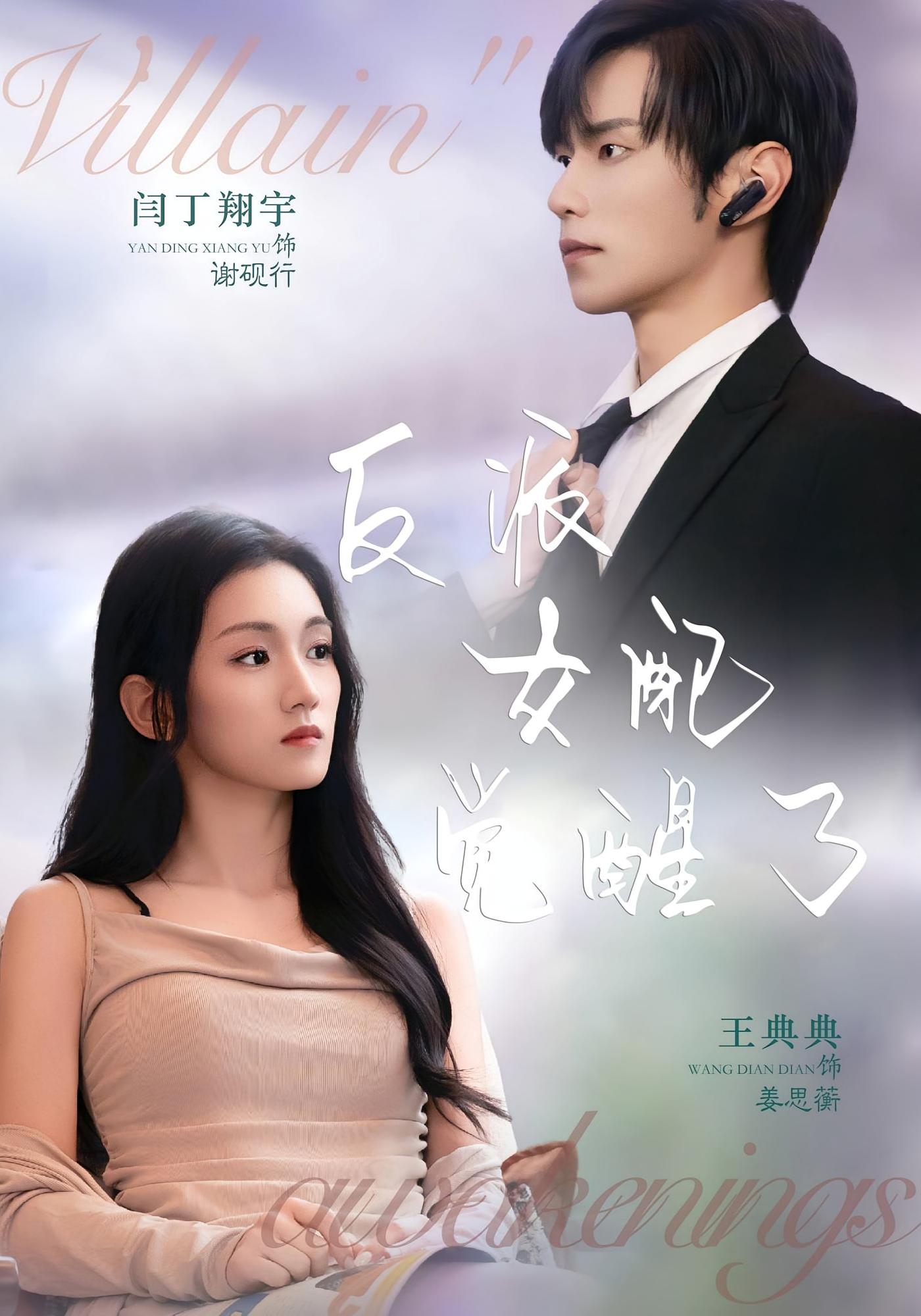 反派女配觉醒了 都市情感·都市·全64集 闫丁翔宇&王典典