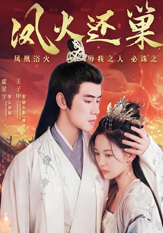 凤火还巢 宫斗宅斗·女强·全78集 王子甲&林淼&刘子然