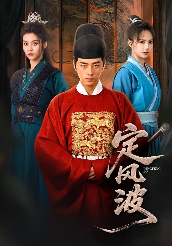 定风波 历史古代·帝王·全80集 李进源&白柳嫣&李军