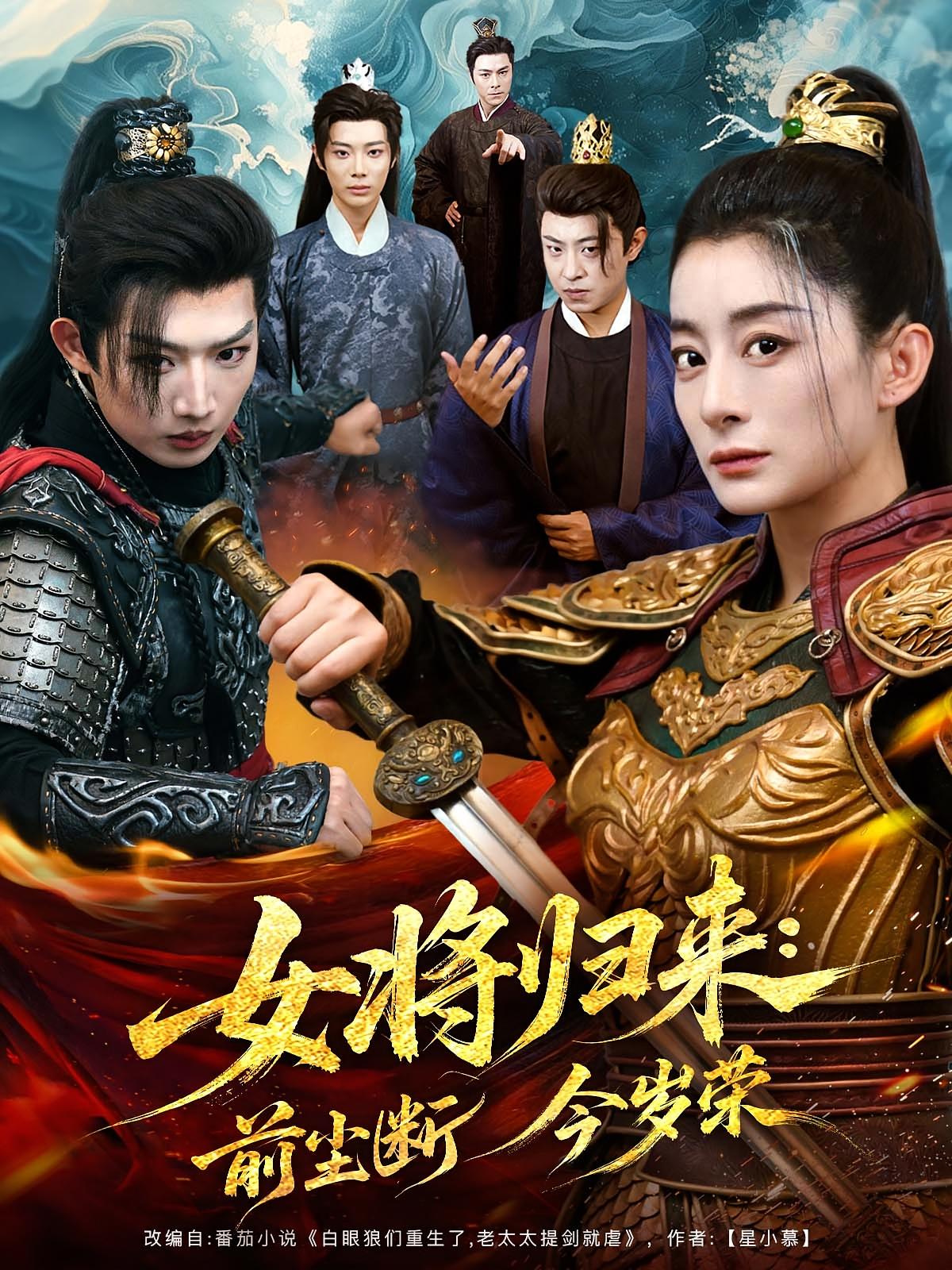 女将归来：前尘断今岁荣 宫斗宅斗·重生·全80集 王雷方&李部&唐若颖