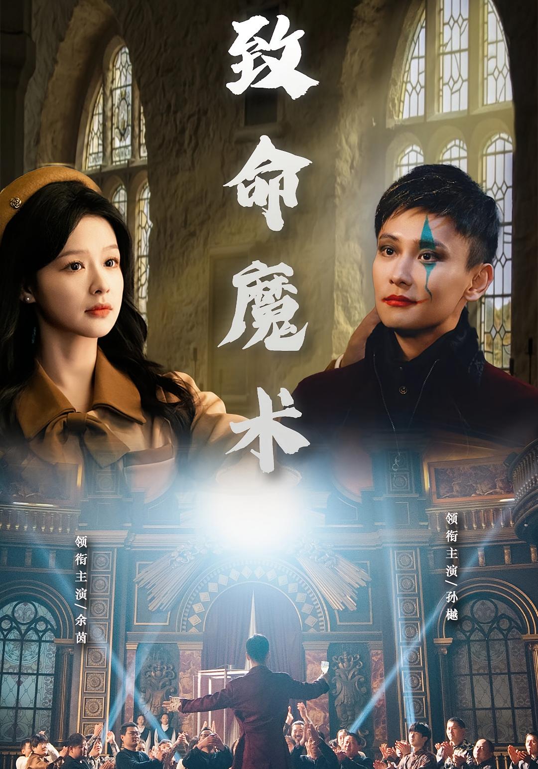 致命魔术 悬疑推理·反转·全51集 余茵&孙樾&卫洛伊