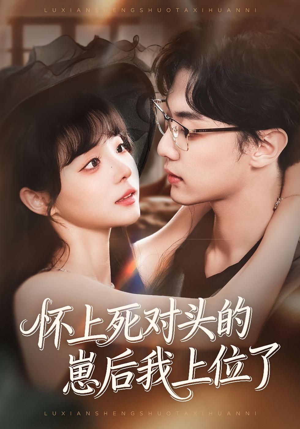 怀上死对头的崽后我上位了 都市情感·都市·全74集 唐七七&韩子帆