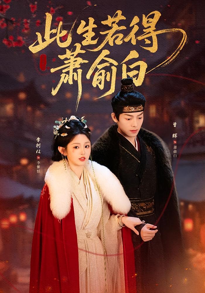 此生若得萧俞白 古风言情·穿越·全53集 曾辉&李柯以&聂小舟