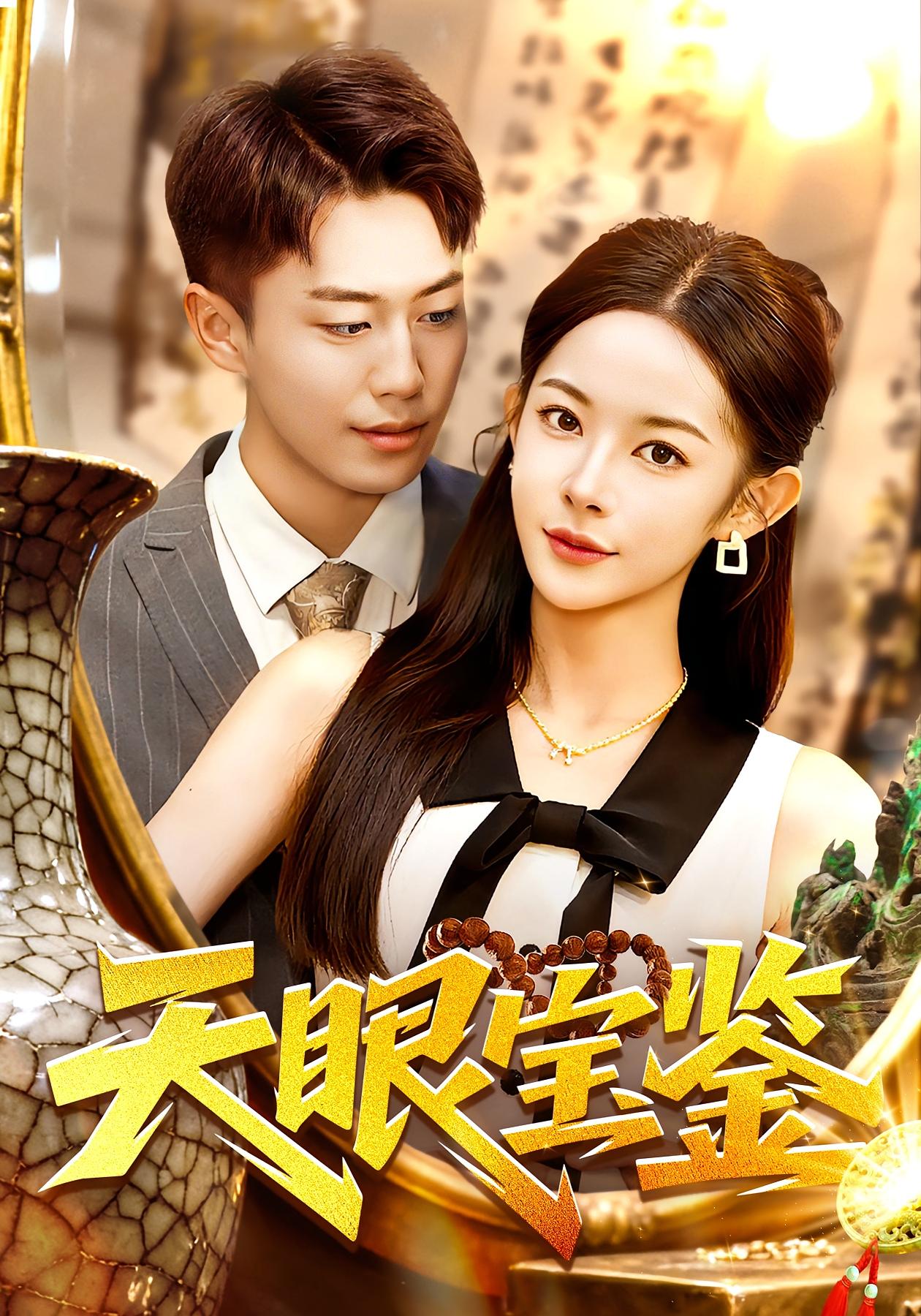 天眼宝鉴 都市脑洞·都市·全108集 杨林涛&赵书苑