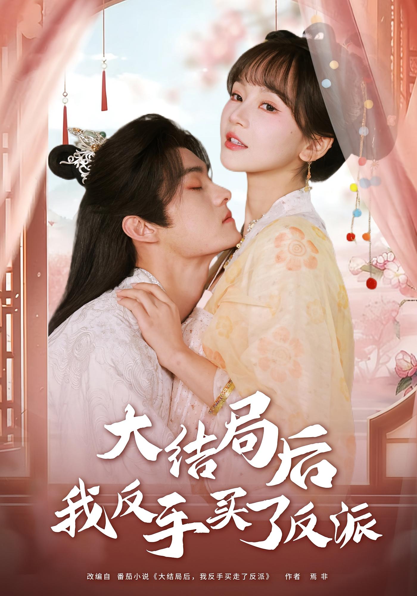 大结局后我反手买了反派 古风言情·穿书·全60集 徐波滴&嘉言&汪子夕 969.1M