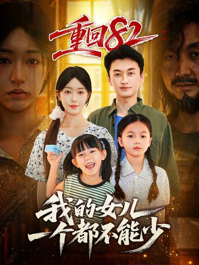 重回82：我的女儿一个都不能少封面图
