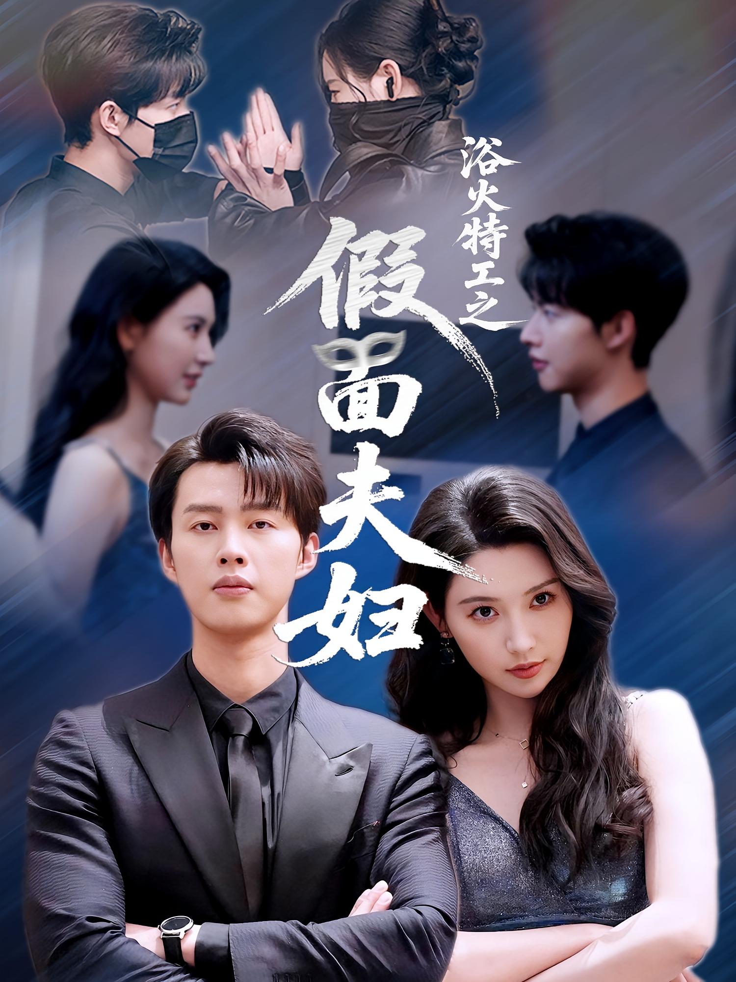 浴火特工之假面夫妇 都市情感·都市·全68集 闵杰&秦天爱