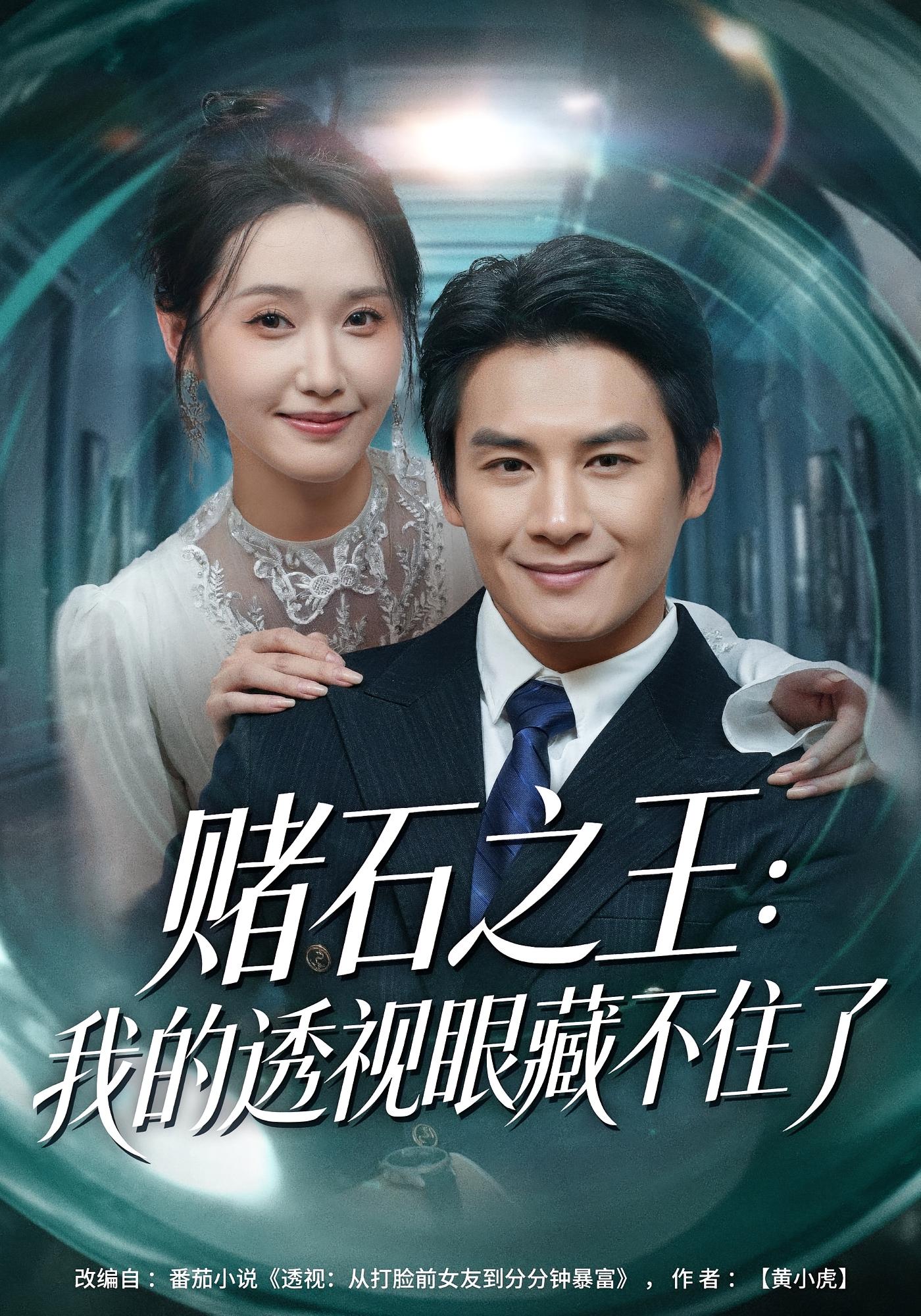 赌石之王：我的透视眼藏不住了 都市脑洞·都市·全75集 彭士腾&刘雪莹&岳奕衡