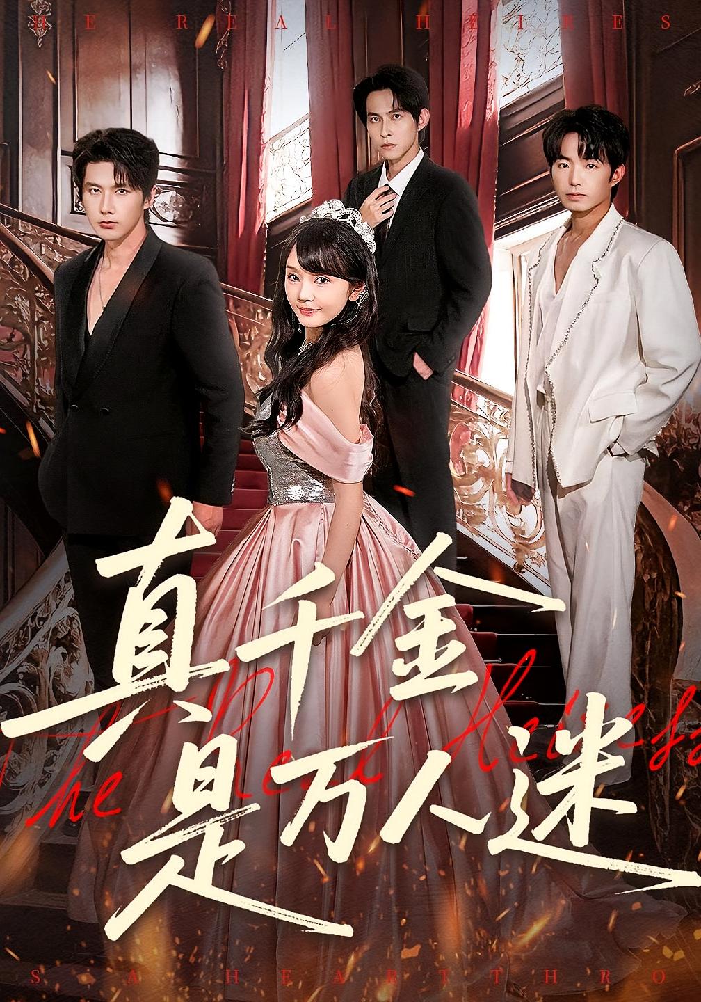 真千金是万人迷 都市情感·逆袭·全100集 徐波滴&赵子络&颜子文