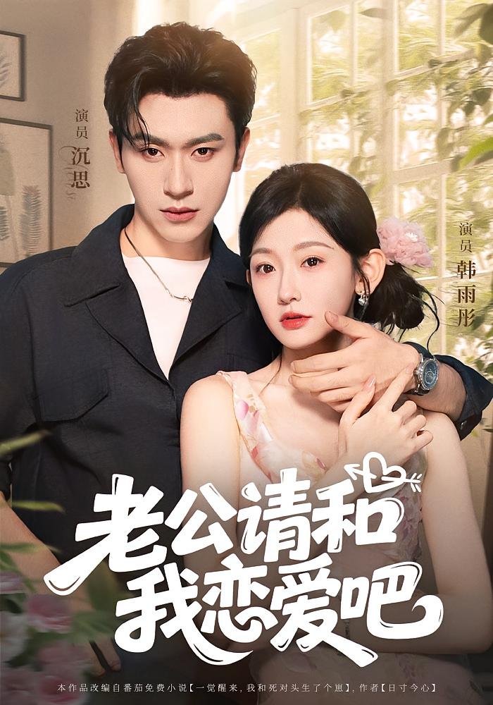 老公请和我恋爱吧 都市情感·都市·全86集 沉思&韩雨彤&叶小猫
