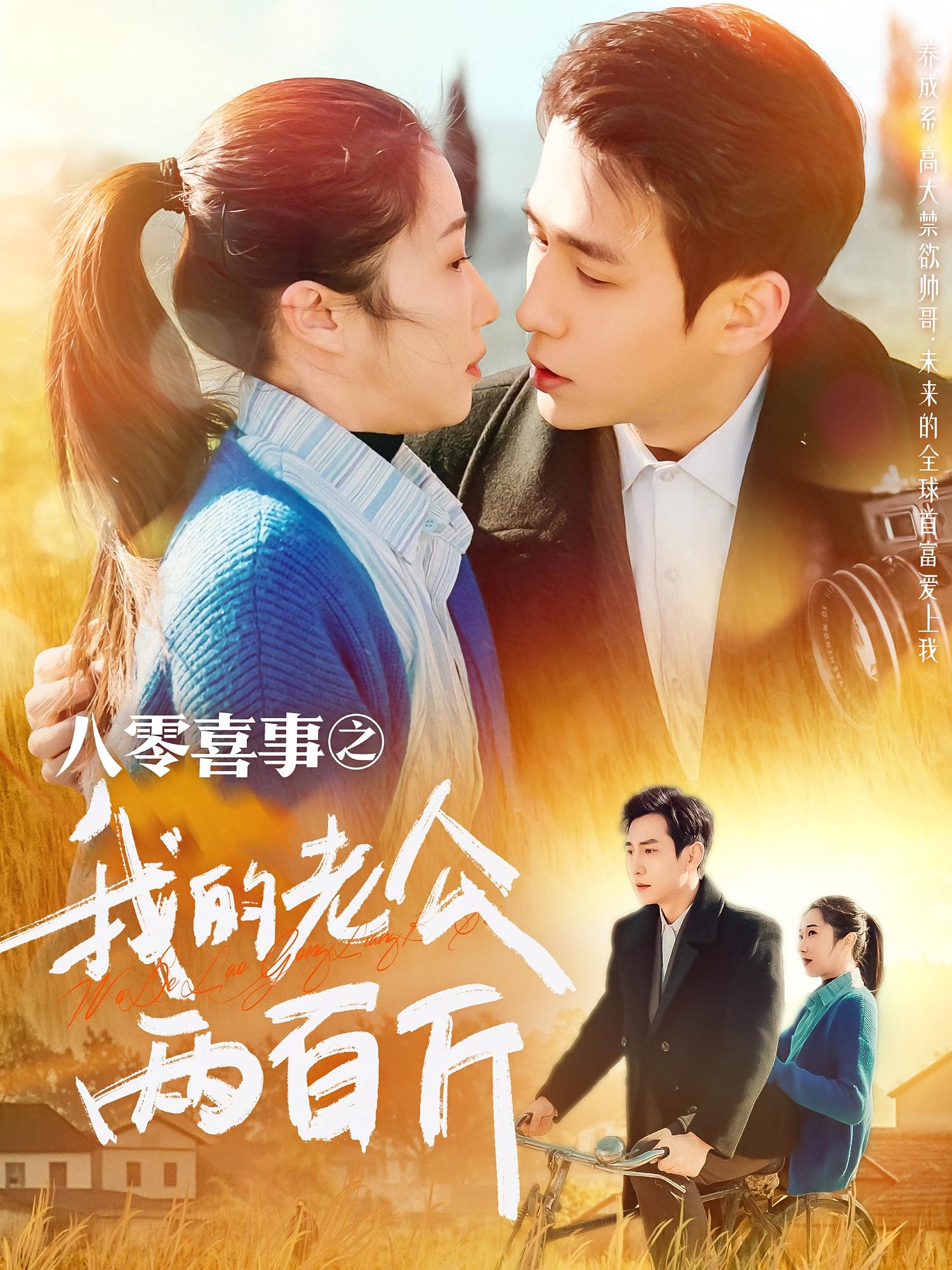 八零喜事之我的老公两百斤 年代爱情·穿越·全97集 张添景&张启璇&马畅