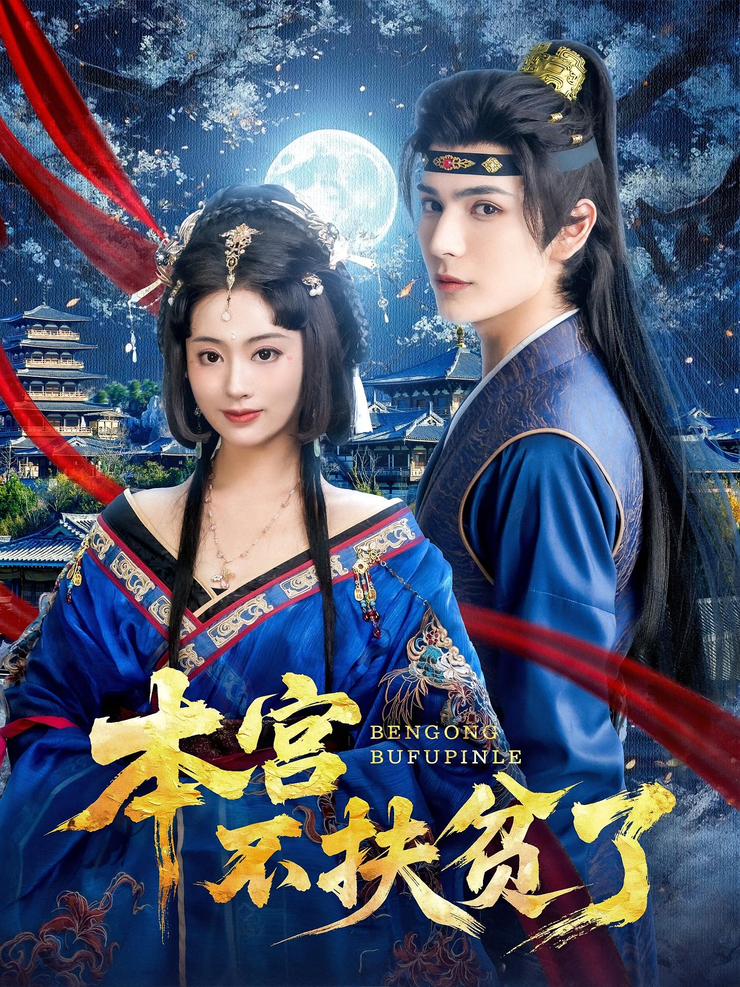 本宫不扶贫了 宫斗宅斗·穿书·全70集 王嘉皓&生宸&艾克力亚