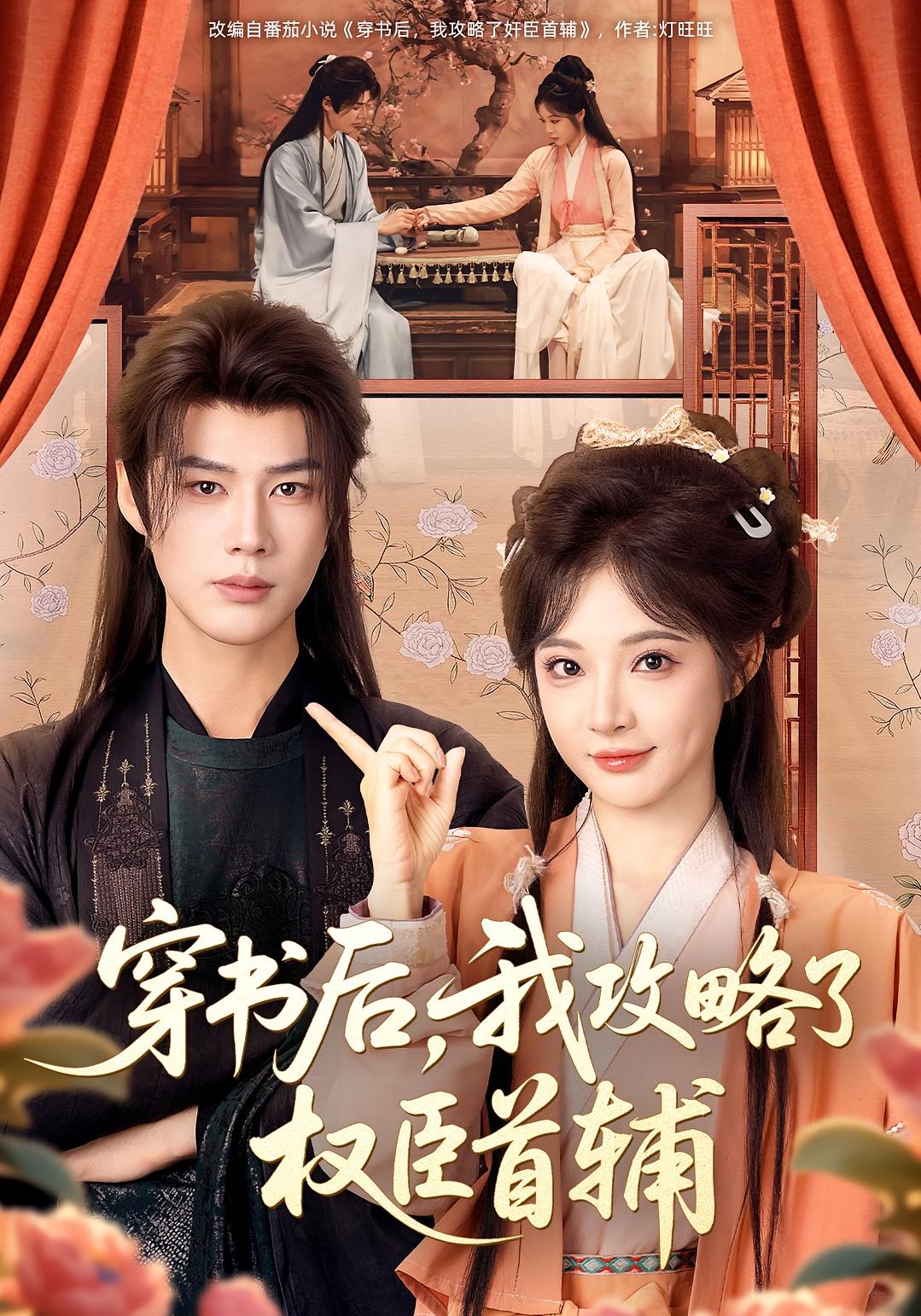 穿书后，我攻略了权臣首辅 古风言情·穿书·全115集 石雪婧&李佑霖&李军