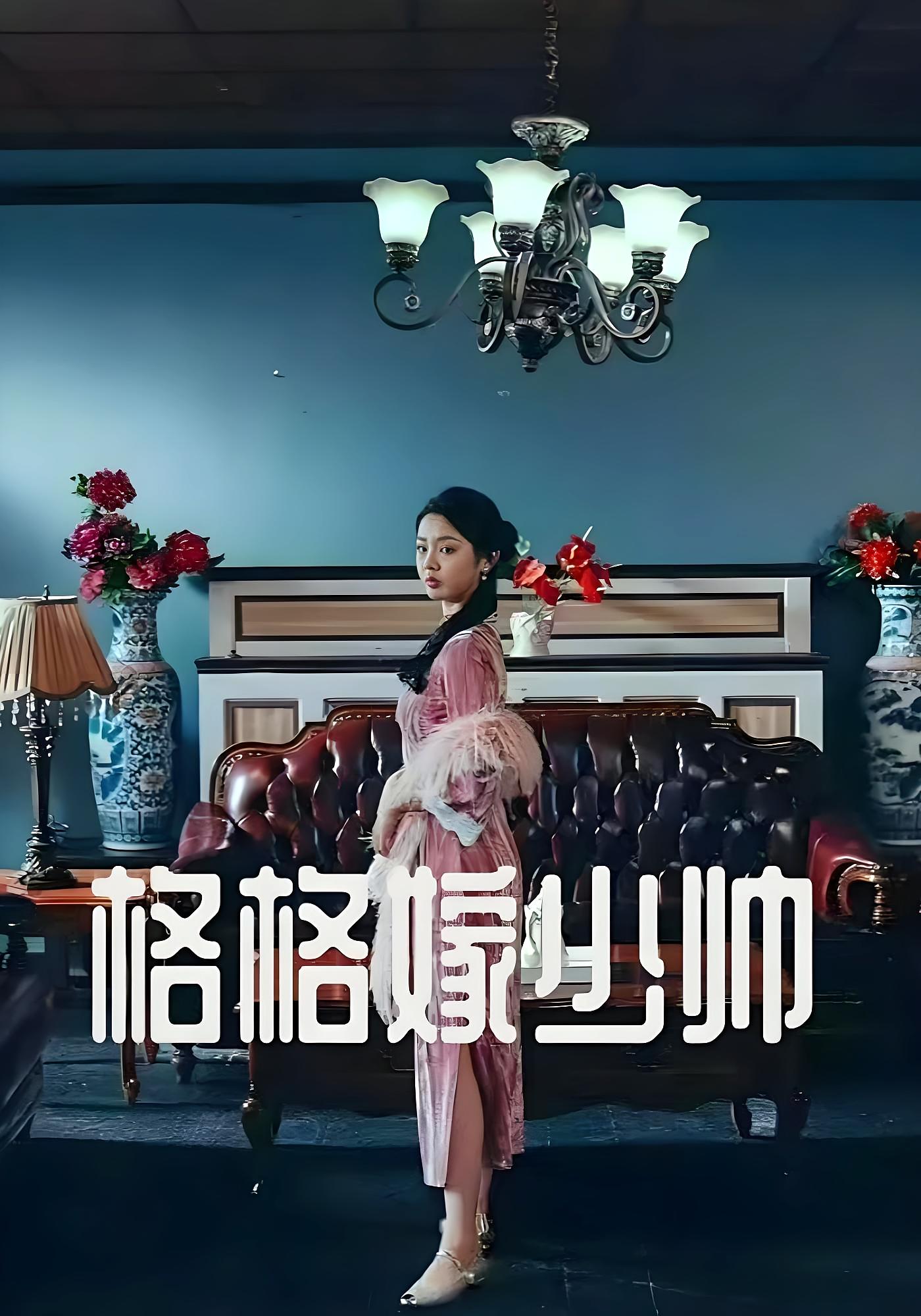 格格嫁少帅 民国爱情·穿越·全60集 李柯以&陈政阳&聂子晴