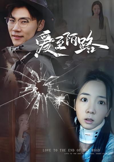 爱至陌路封面图