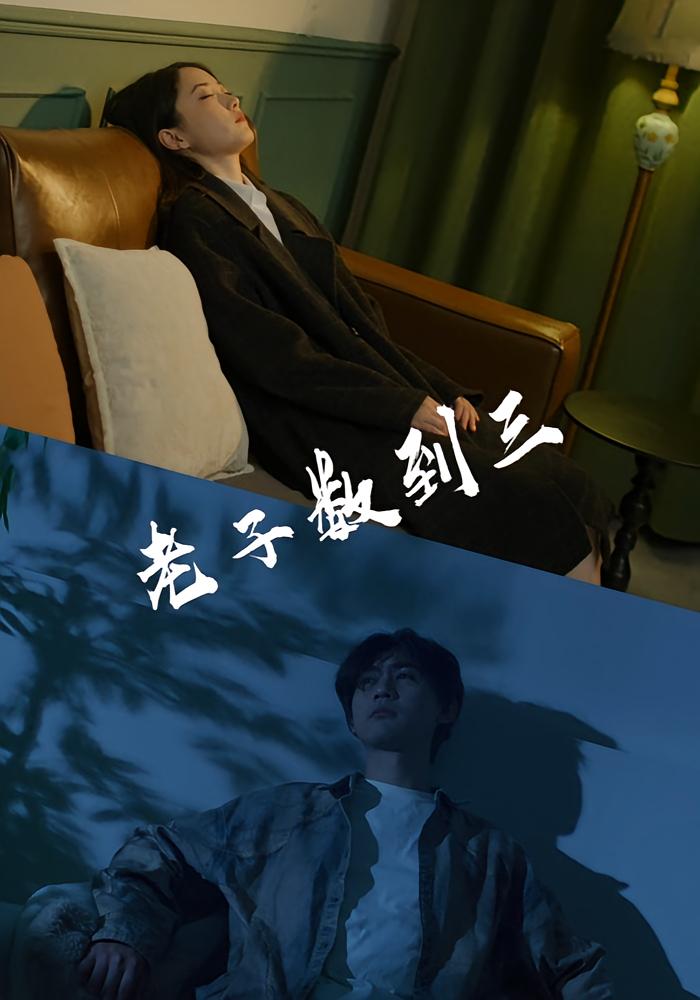 老子数到三封面图
