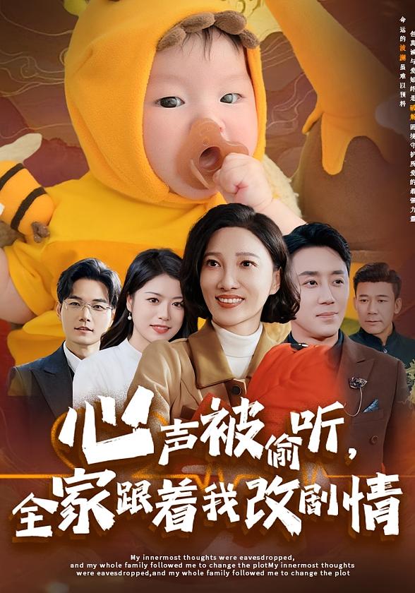 所有人偷听我心声改变悲惨未来 奇幻脑洞·都市·全63集 阎纪圻&邢昀&王攀