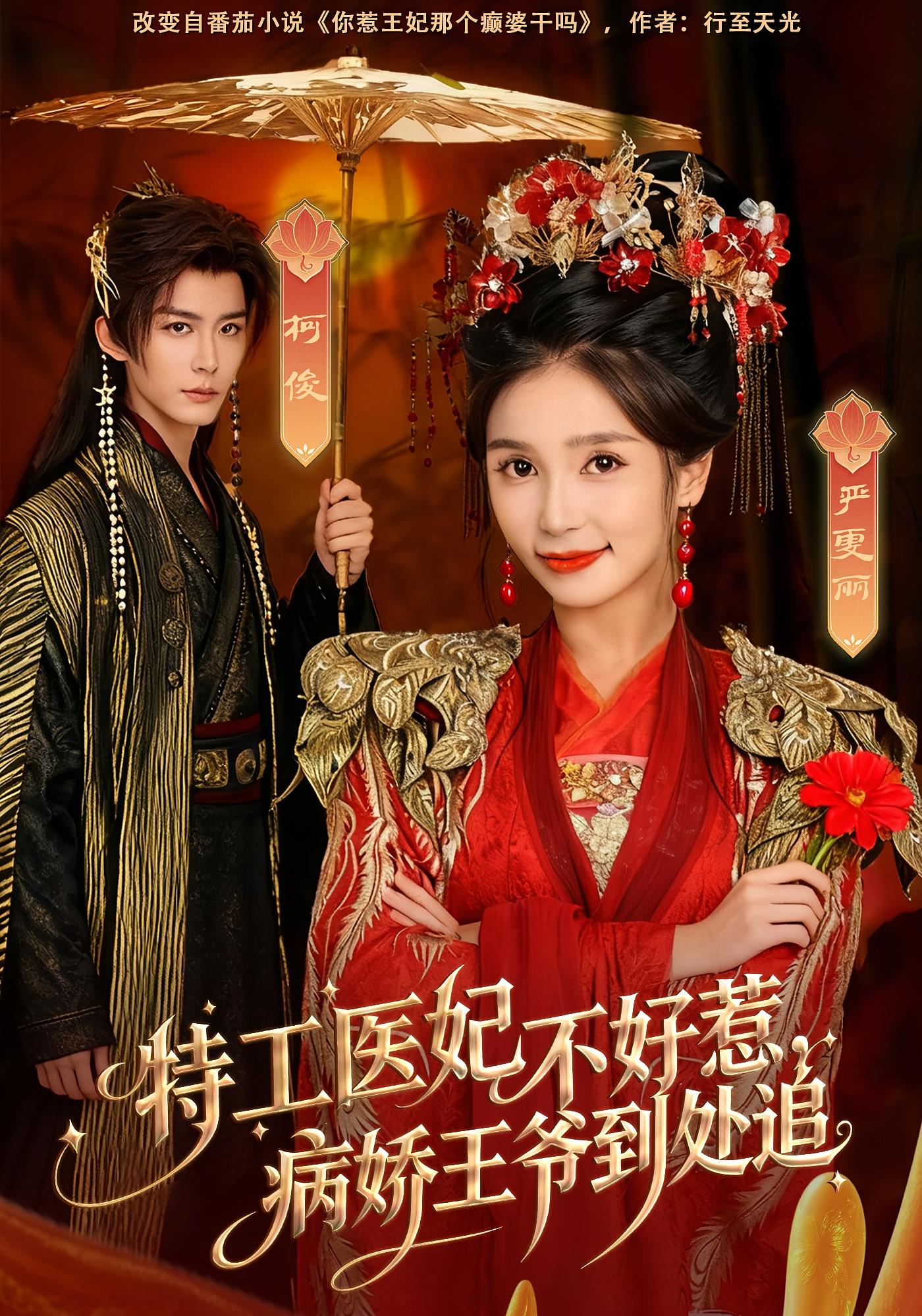 特工医妃不好惹，病娇王爷到处追 奇幻爱情·穿越·全79集 严雯丽&邹柯俊&苗雨峤