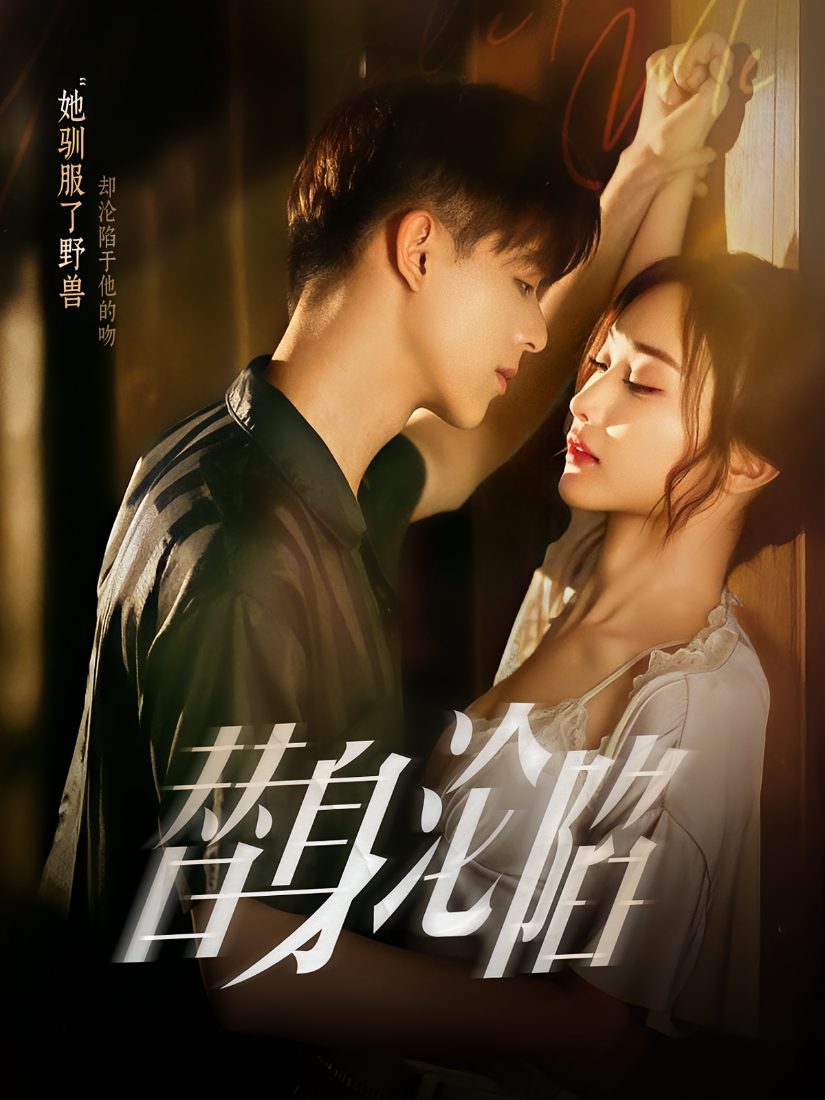 替身沦陷 都市情感·都市·全80集 姚旺&管月寒