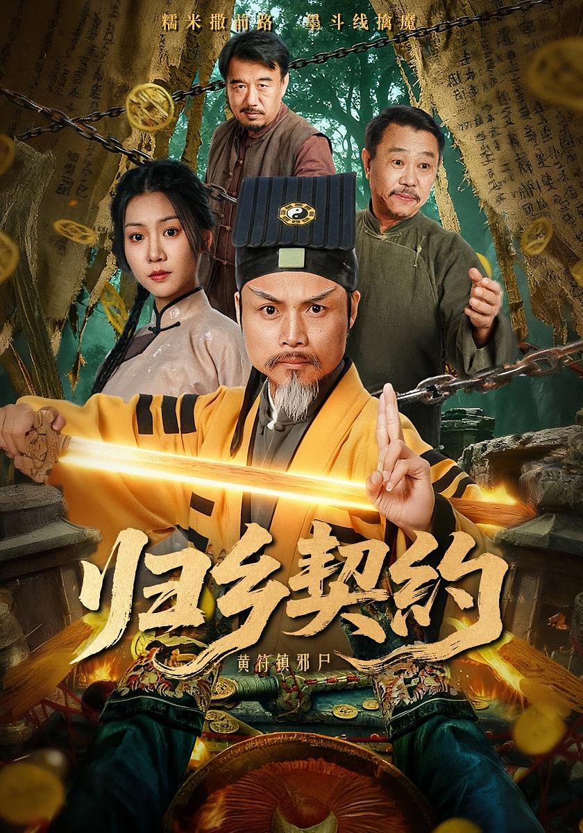 归乡契约 悬疑灵异·玄学·全40集 楚馨冉&葛帅