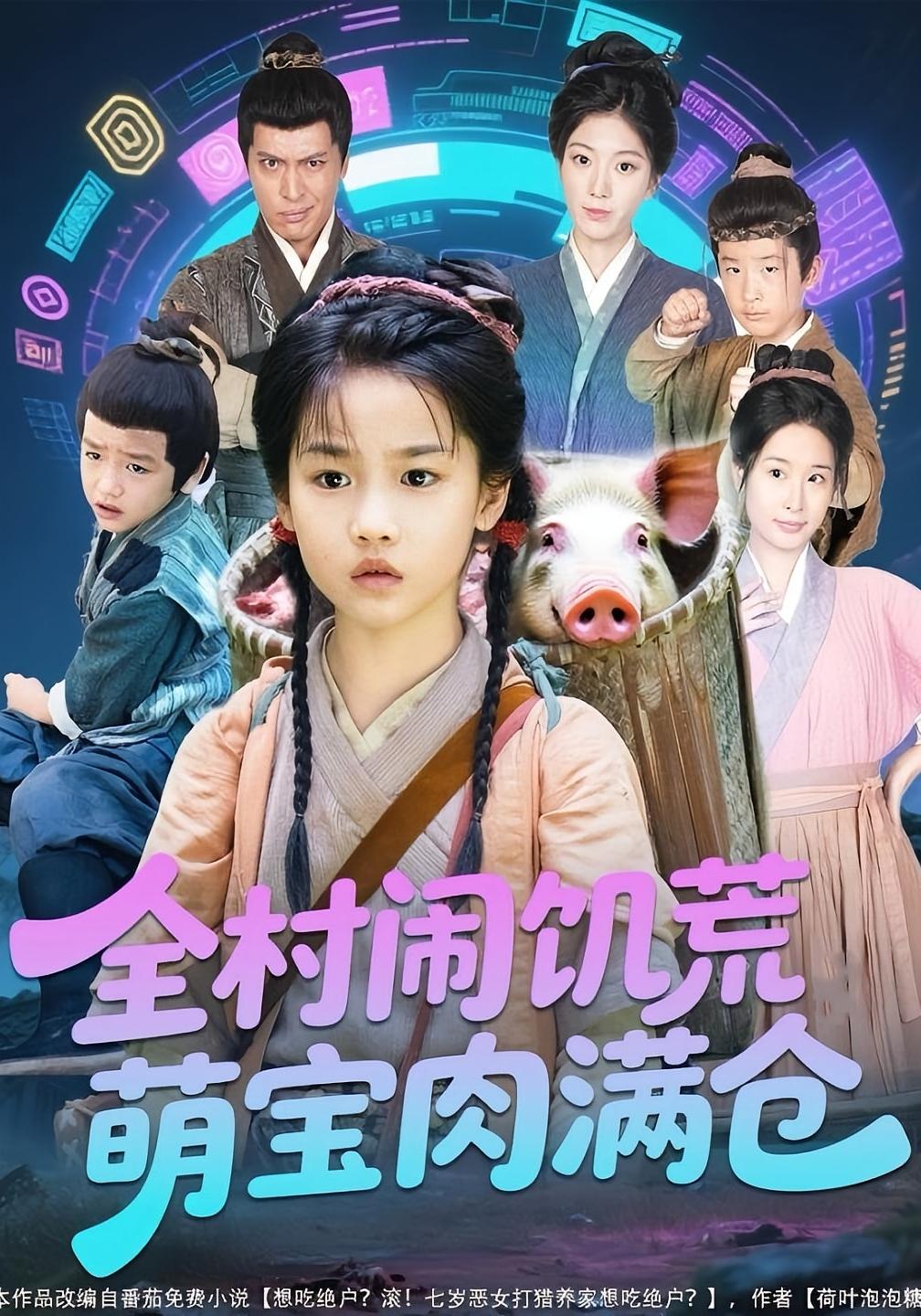 七岁神童打猎养家 萌宝·穿越·全61集 陈羽宸&张家骏&徐大宁