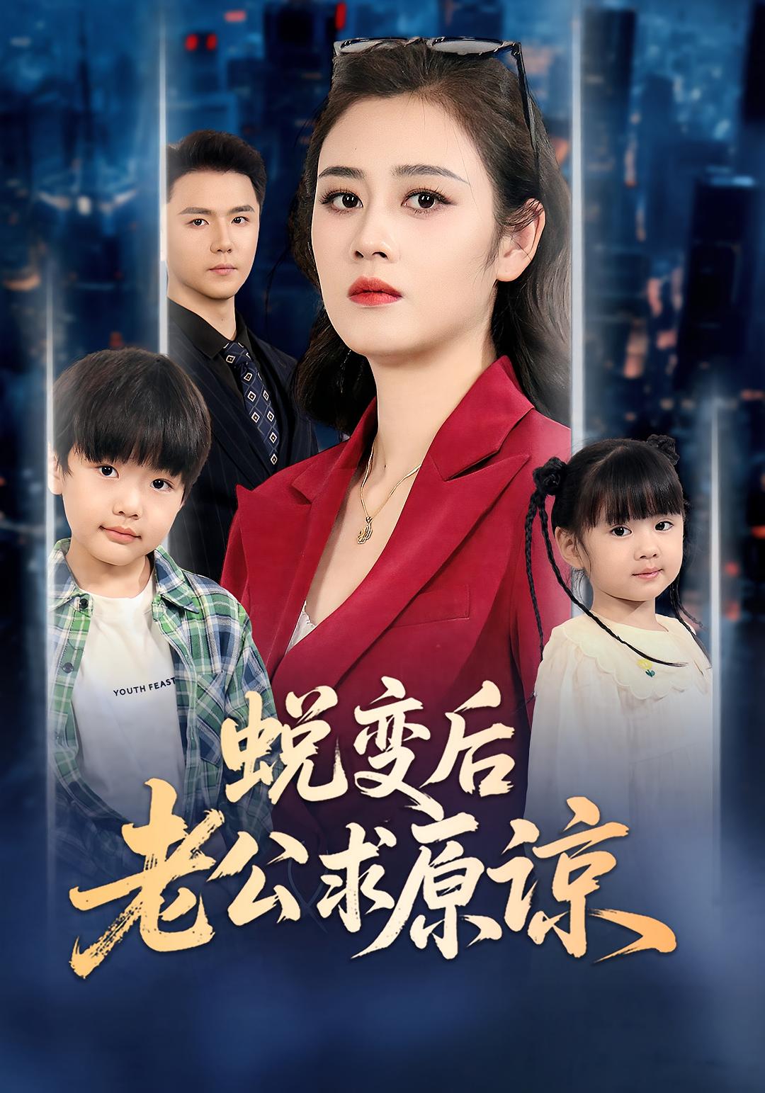 蜕变后老公求原谅 女性成长·都市·全62集 陈晗洢&赵志盟&邹洁仪