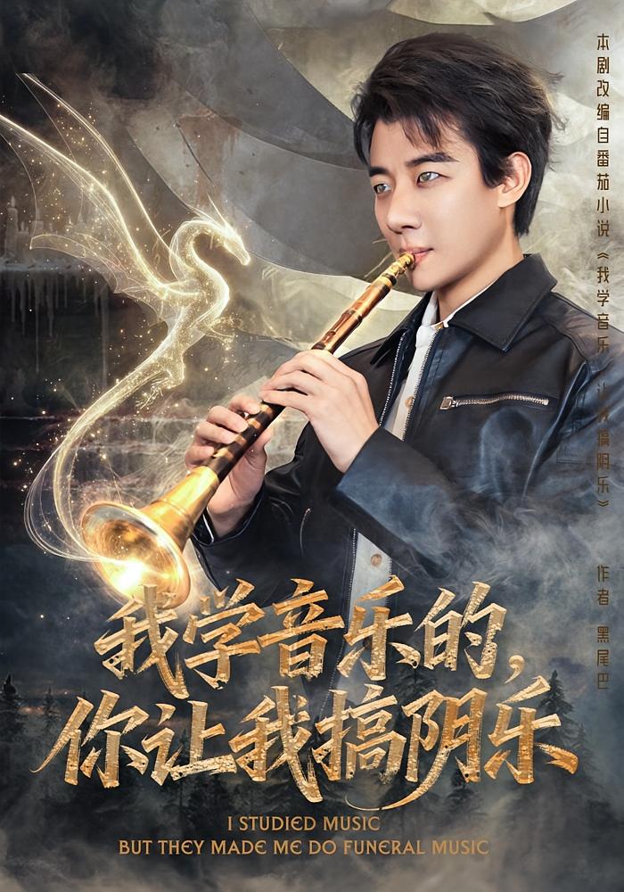我学音乐的你让我搞阴乐封面图