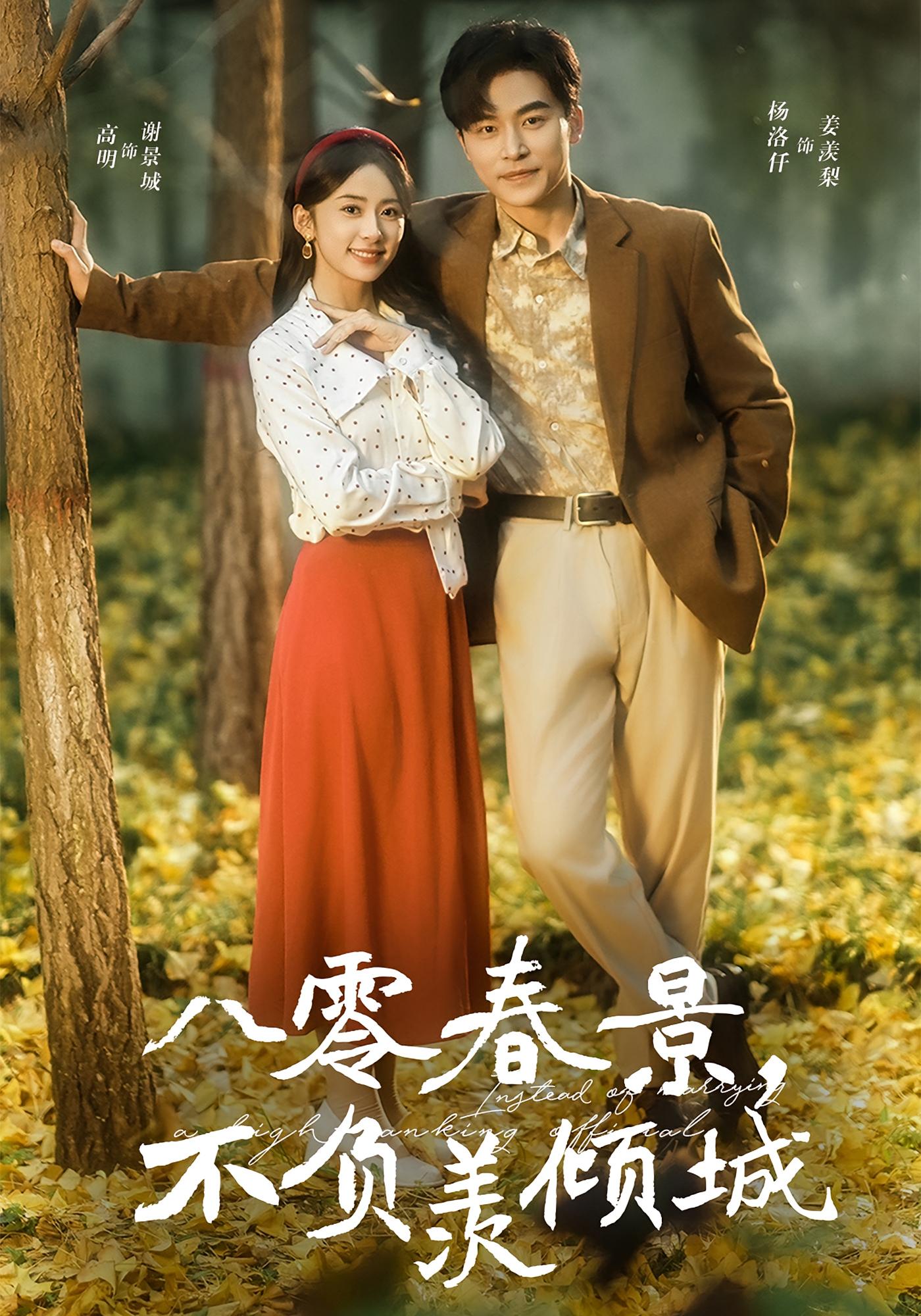 八零春景，不负羡倾城 年代爱情·重生·全68集 高明&杨洛仟&李灼一